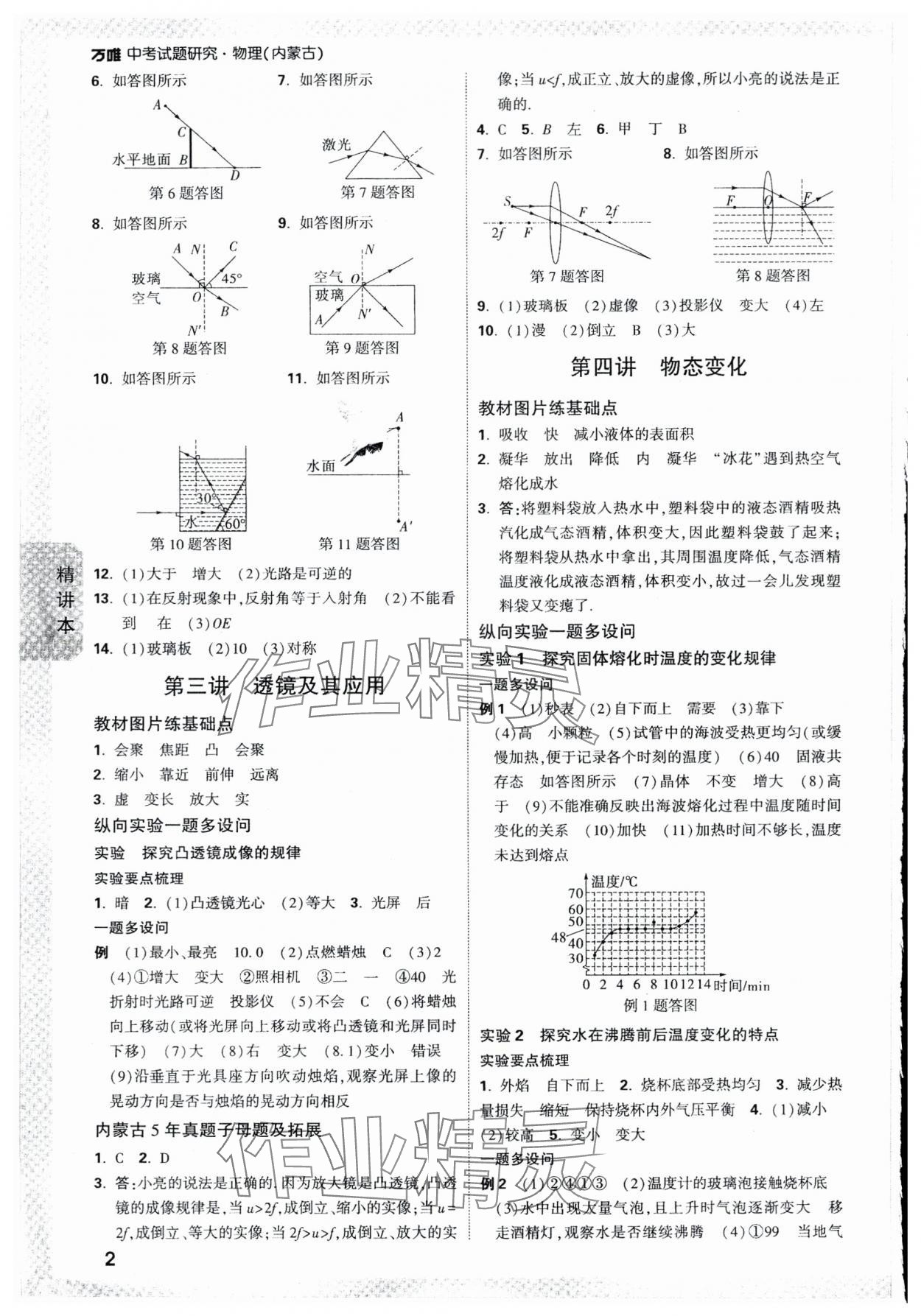 2024年萬(wàn)唯中考試題研究物理內(nèi)蒙古專(zhuān)版 參考答案第2頁(yè)