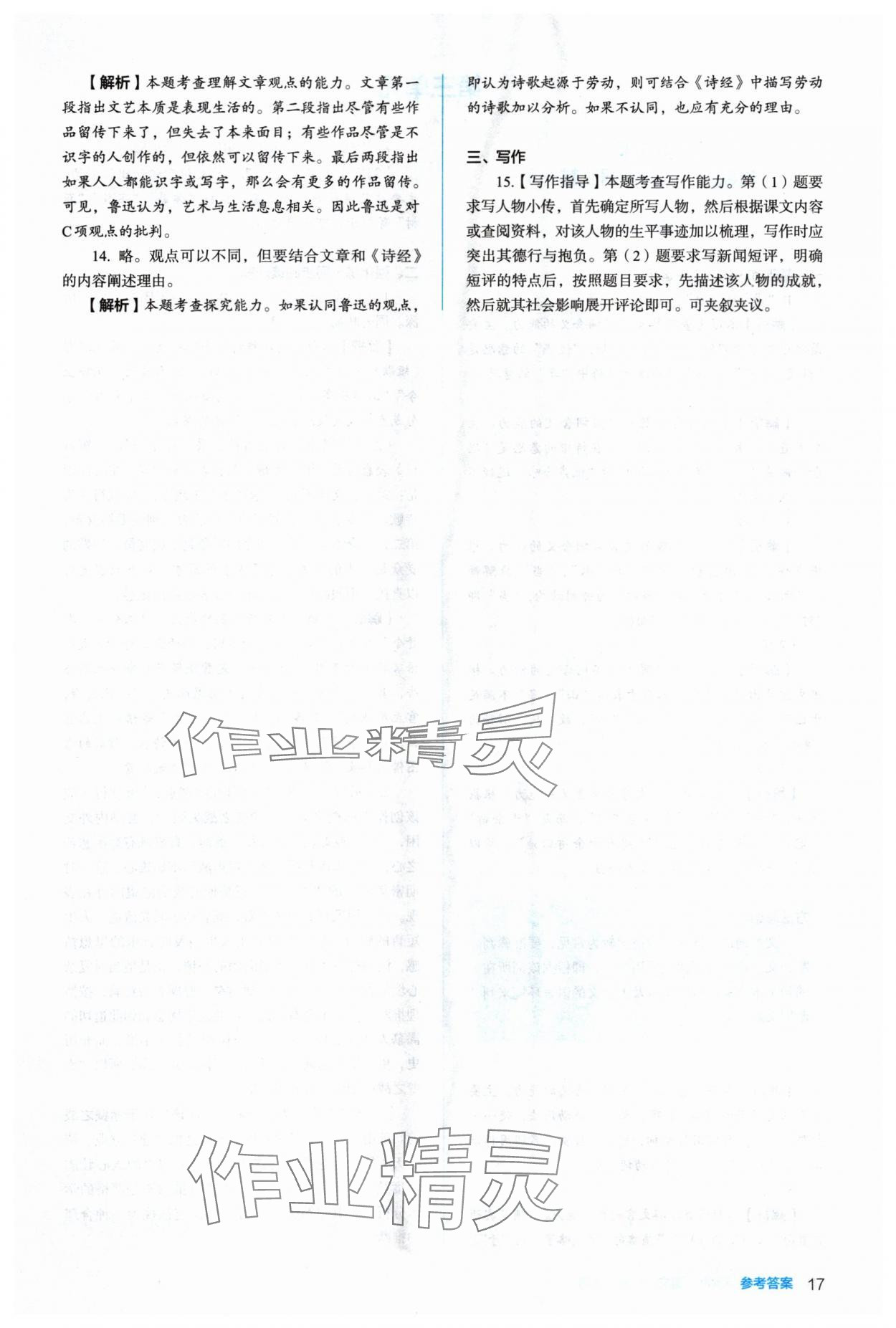 2024年人教金學(xué)典同步解析與測評高中語文必修上冊人教版 參考答案第17頁