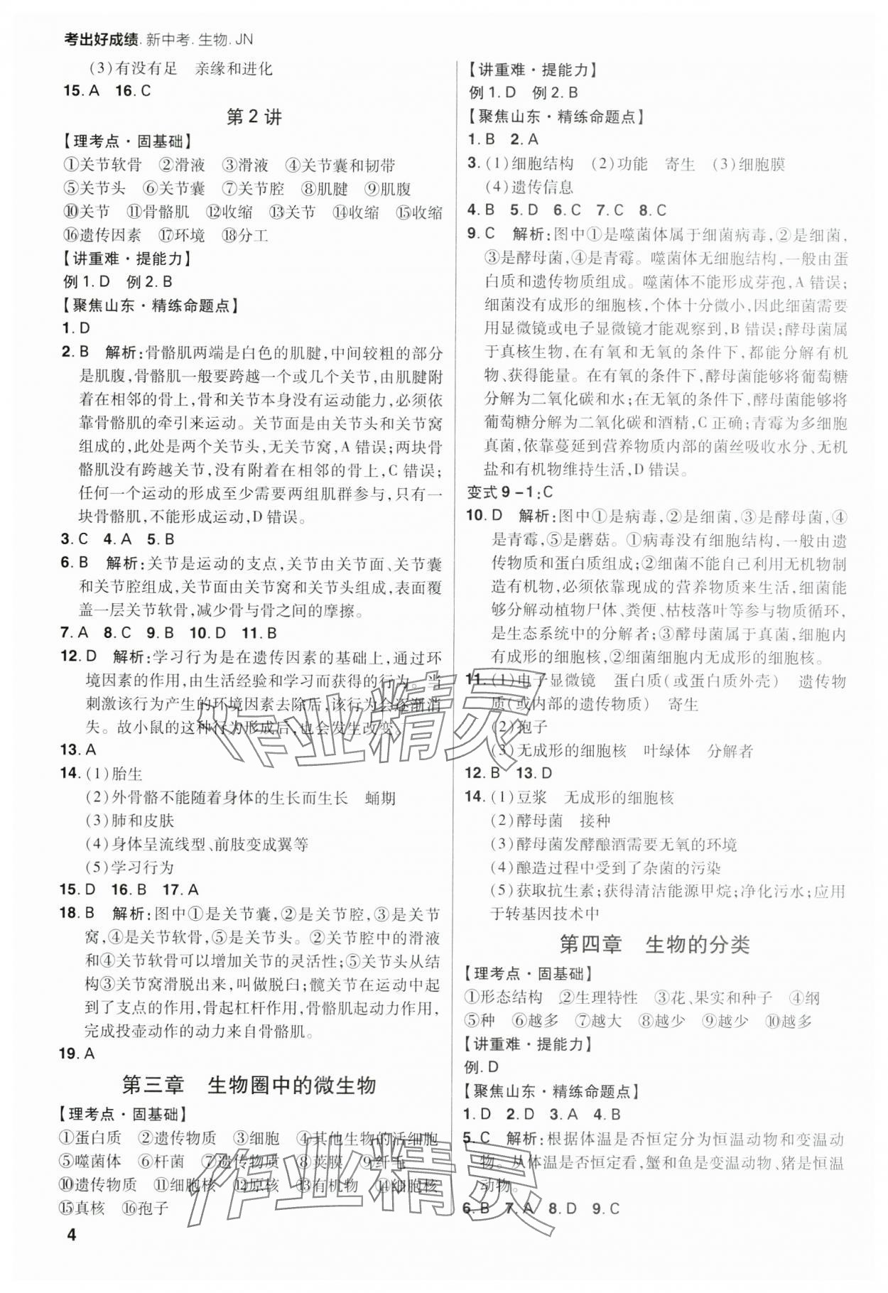 2024年考出好成绩山东新中考生物济南版&nbsp;第4页