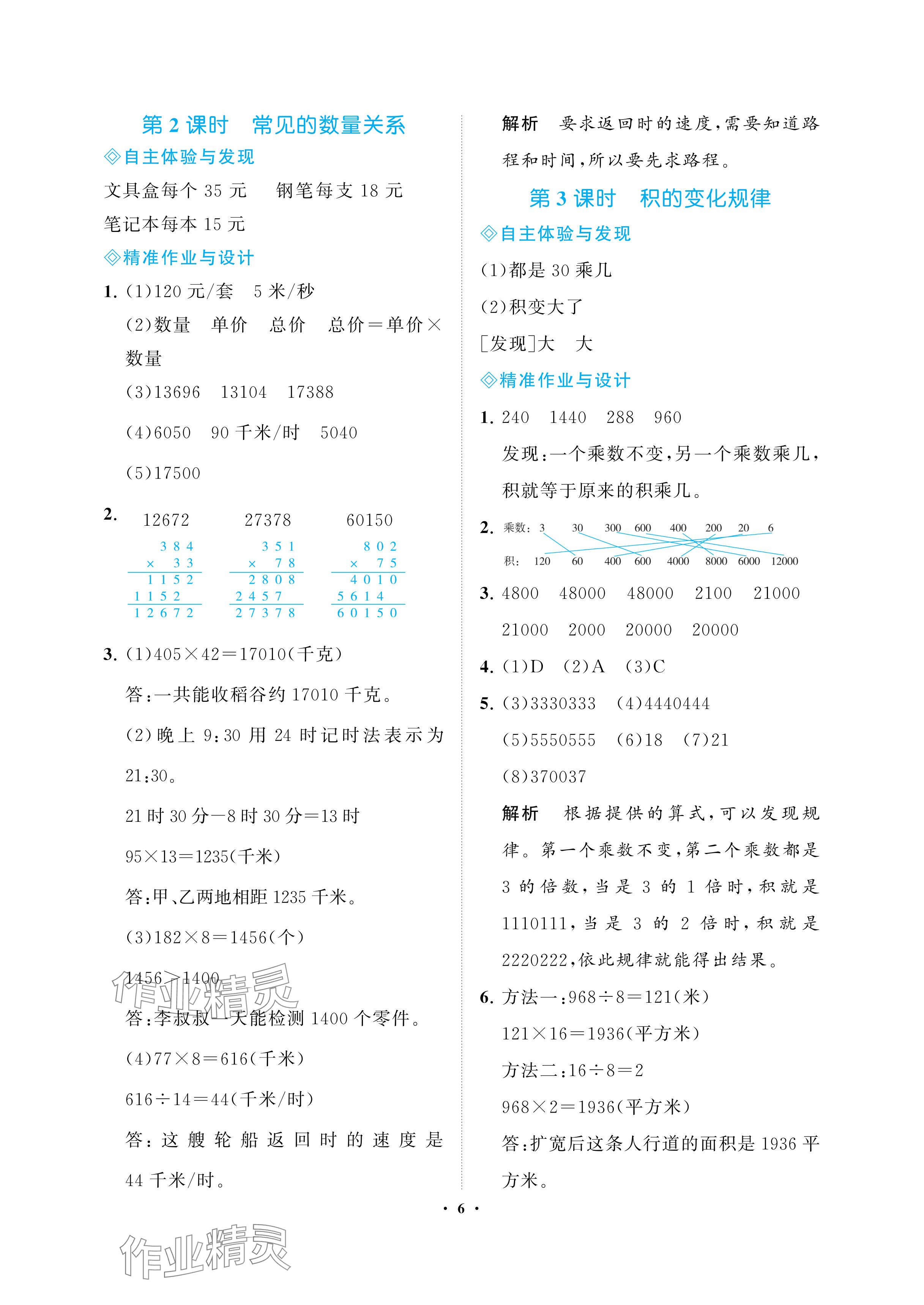 2024年新課程學(xué)習(xí)指導(dǎo)海南出版社四年級數(shù)學(xué)下冊蘇教版 參考答案第6頁