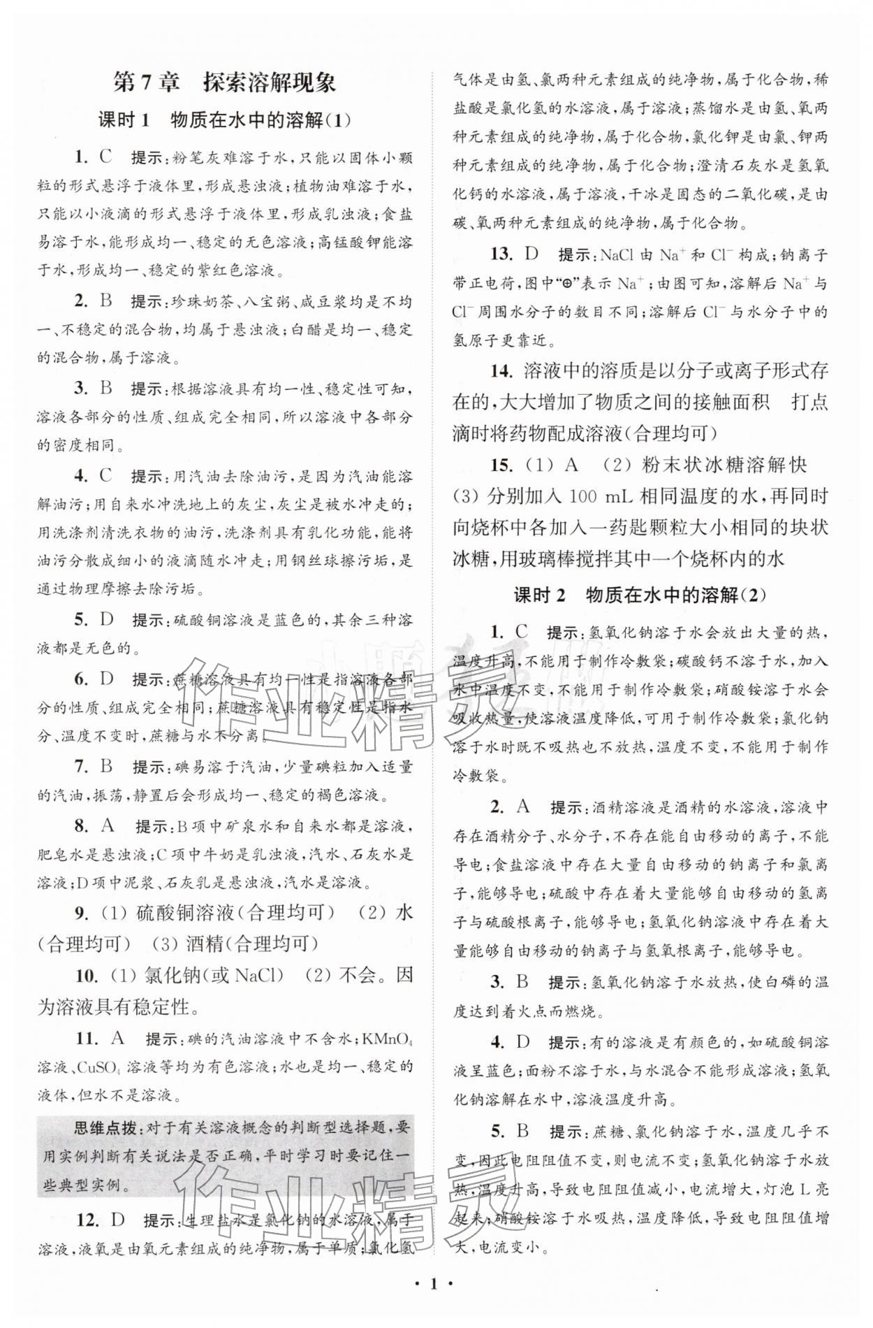 2026年初中化学小题狂做九年级下册沪教版提优版&nbsp;参考答案第1页