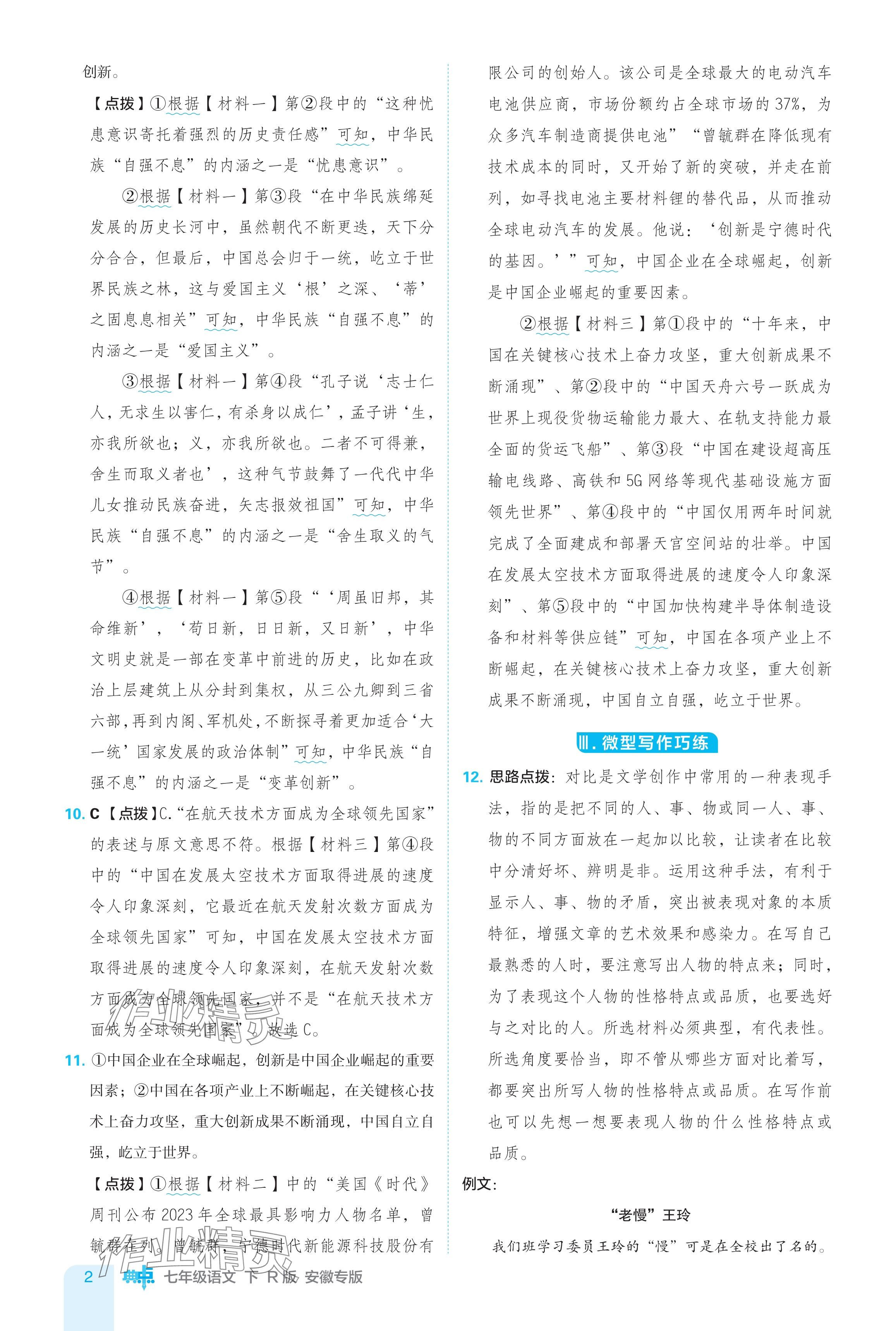 2024年綜合應(yīng)用創(chuàng)新題典中點(diǎn)七年級(jí)語(yǔ)文下冊(cè)人教版安徽專版 參考答案第2頁(yè)