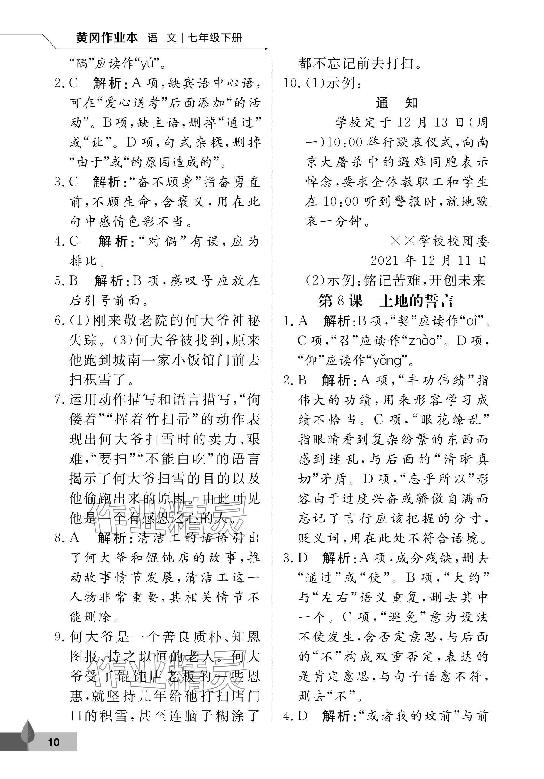 2024年黃岡作業(yè)本武漢大學(xué)出版社七年級(jí)語(yǔ)文下冊(cè)人教版 參考答案第10頁(yè)