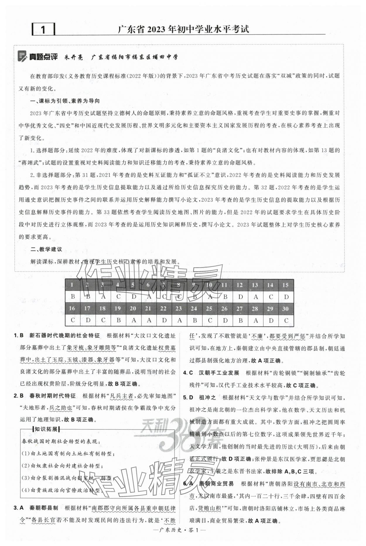 2024年天利38套中考試題精選歷史廣東專用 參考答案第1頁