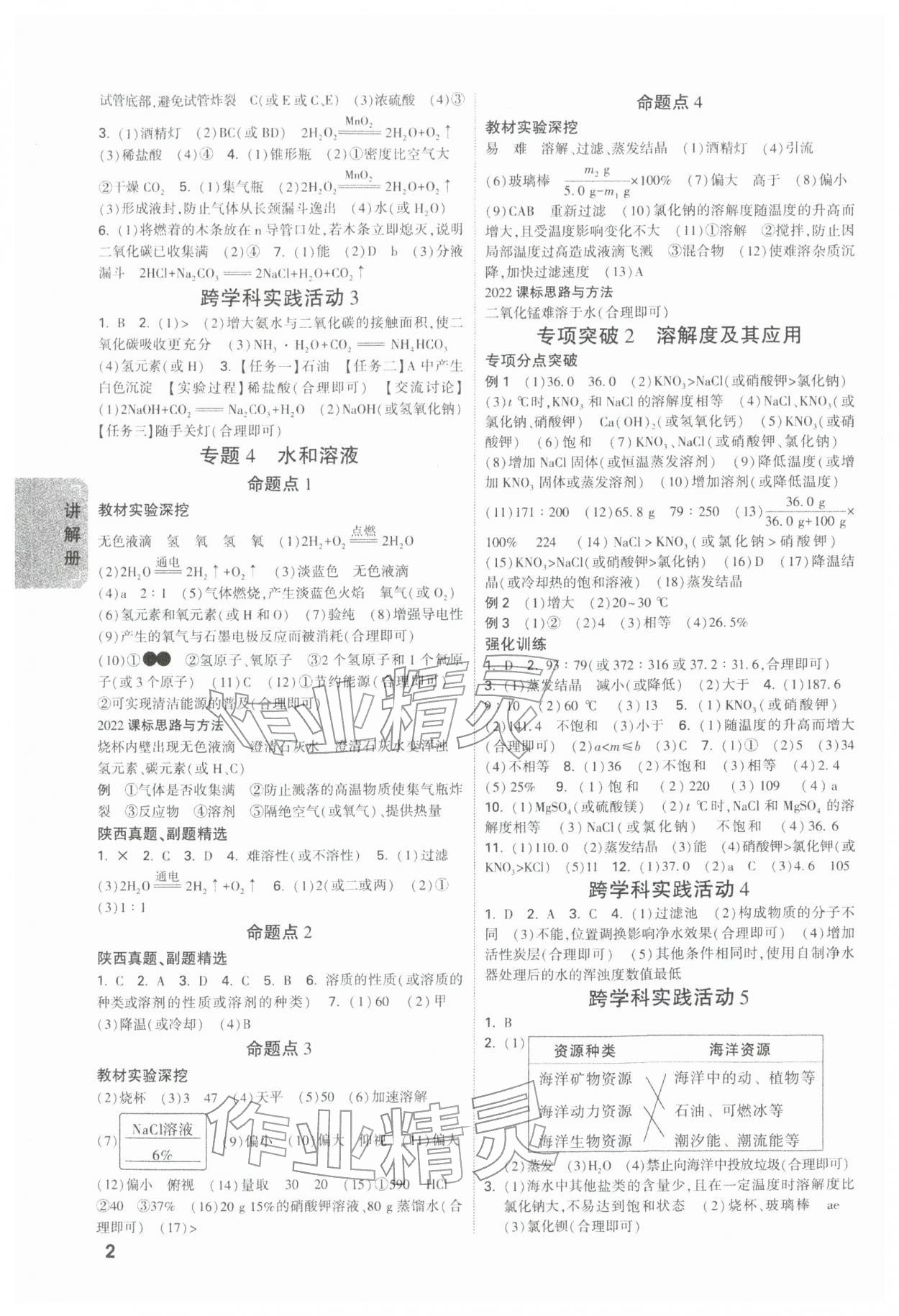 2026年中考面對面化學陜西專版&nbsp;參考答案第2頁