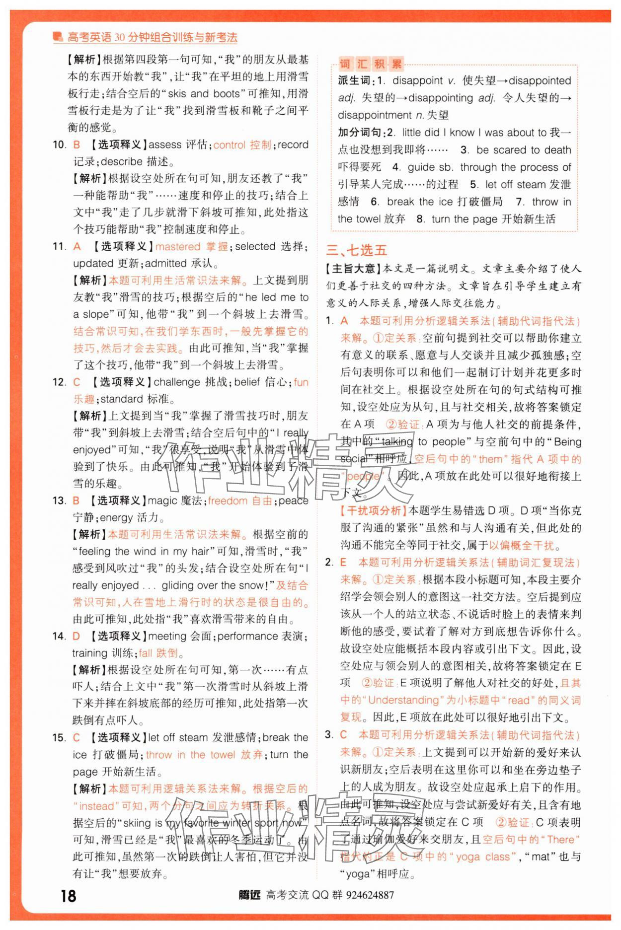 2025年騰遠(yuǎn)高考高考英語30分鐘組合訓(xùn)練與新考法英語 參考答案第18頁