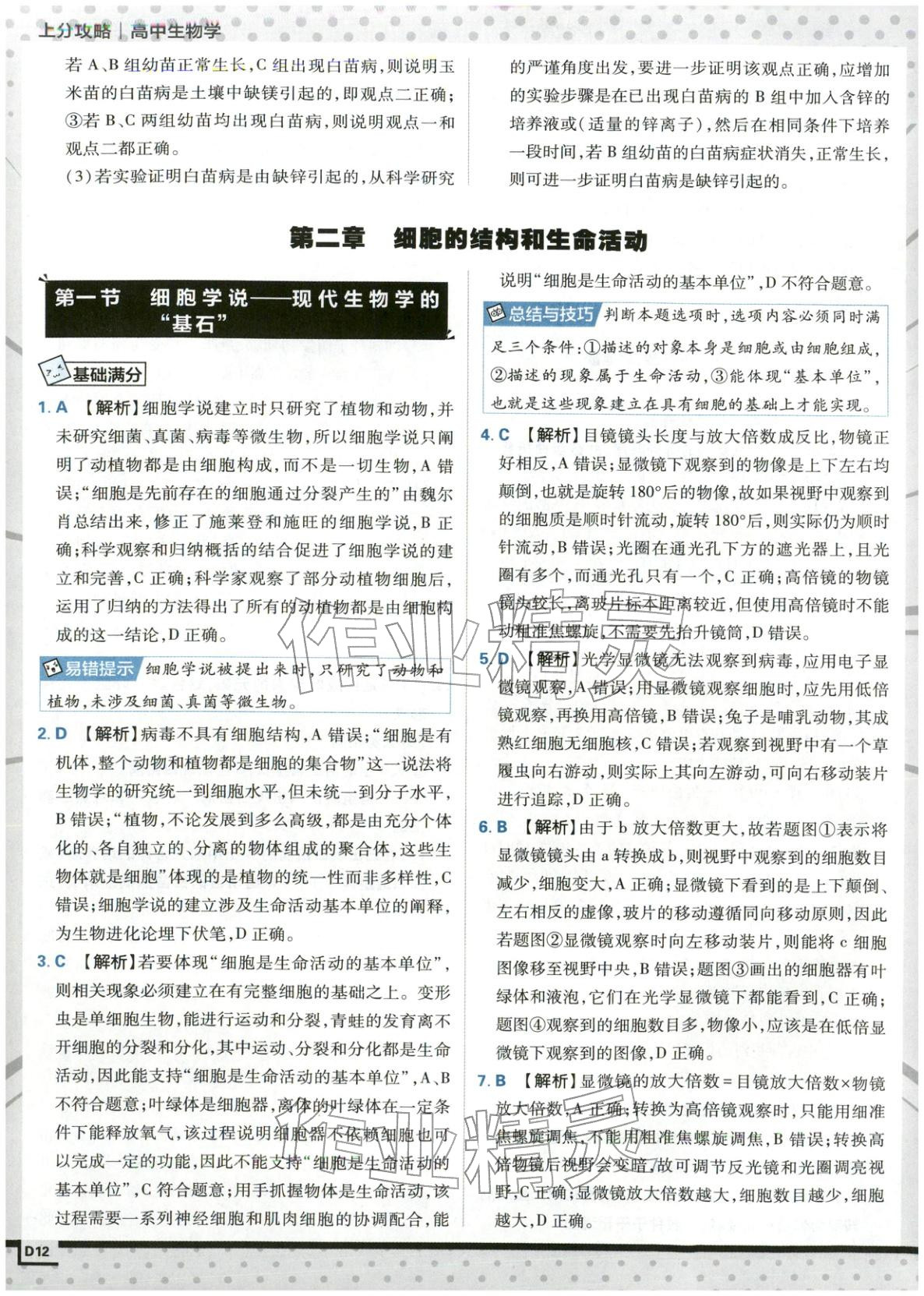 2025年上分攻略高中生物必修第一册苏教版&nbsp;第12页