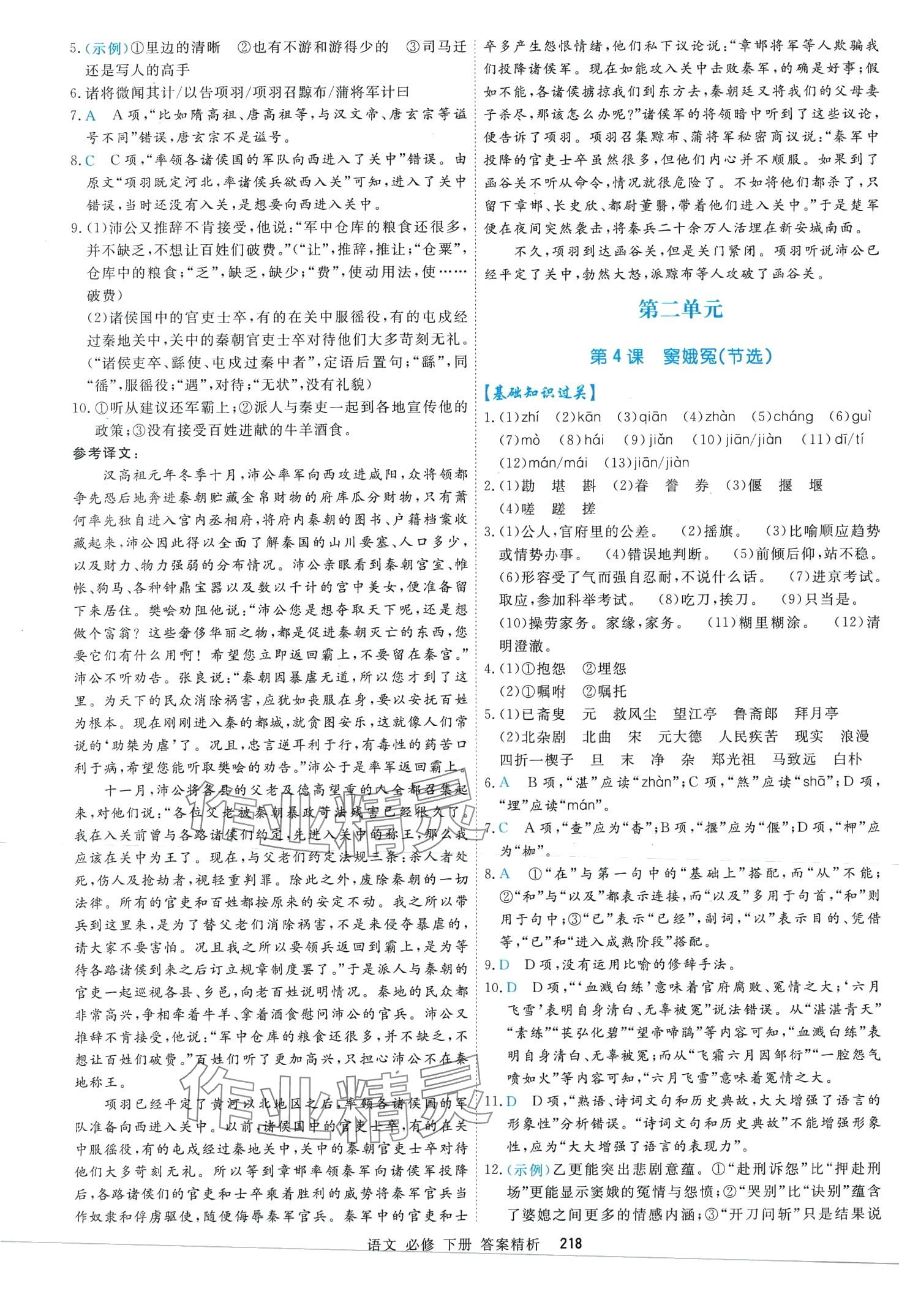 2024年課時(shí)周測(cè)月考高中語(yǔ)文必修下冊(cè) 第5頁(yè)