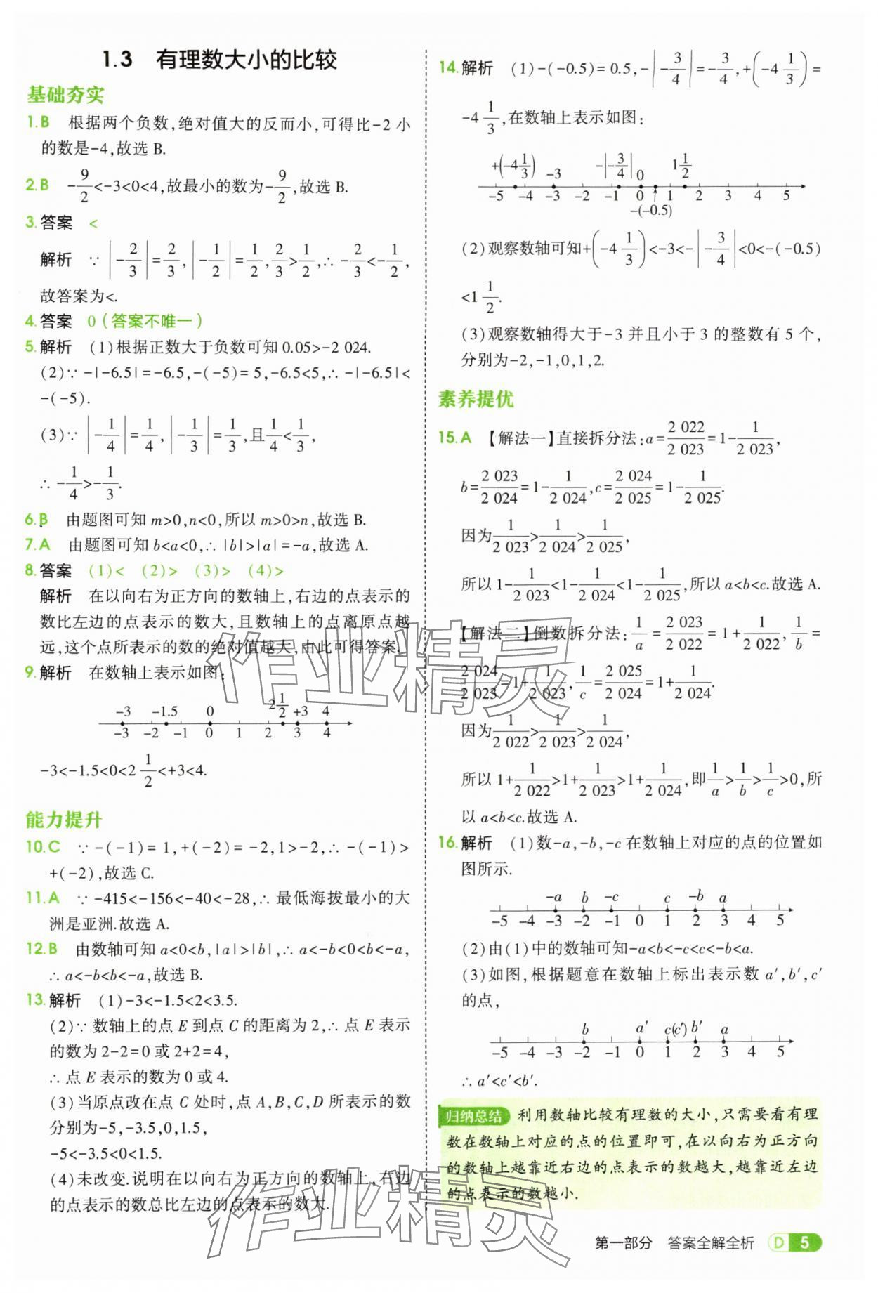 2025年5年中考3年模拟七年级数学上册湘教版 第5页