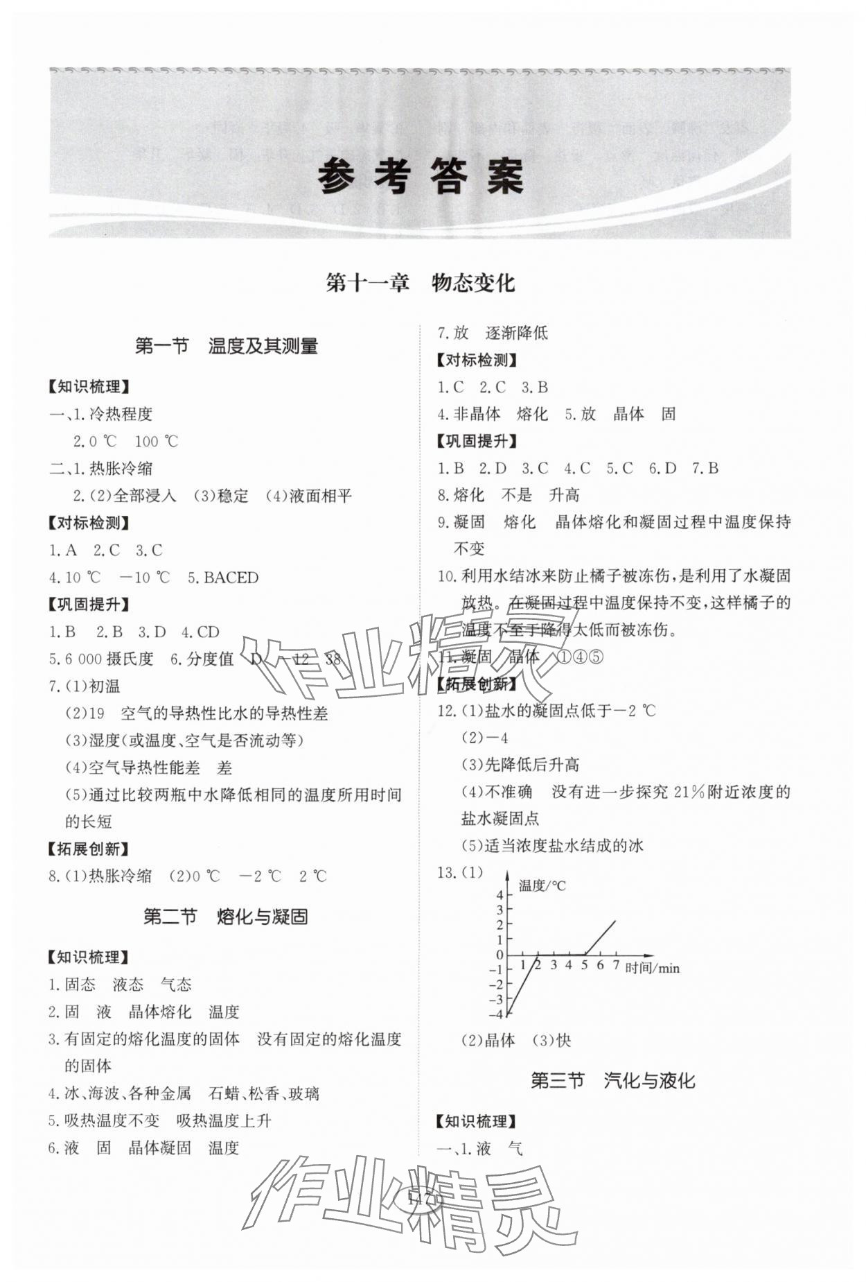 2025年同步练习册山东友谊出版社九年级物理上册鲁科版五四制 第1页