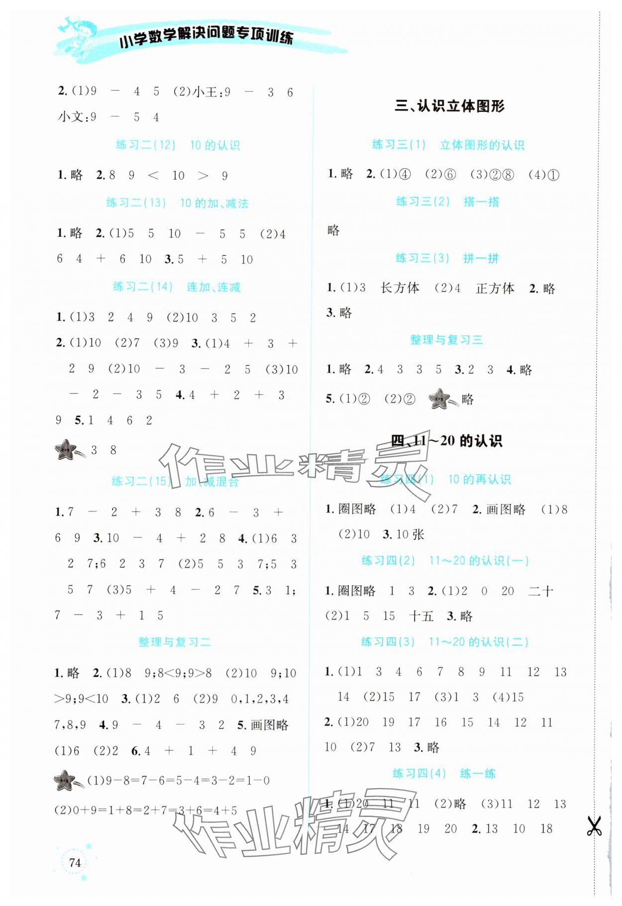 2024年解決問題專項訓練一年級數(shù)學上冊人教版 參考答案第3頁