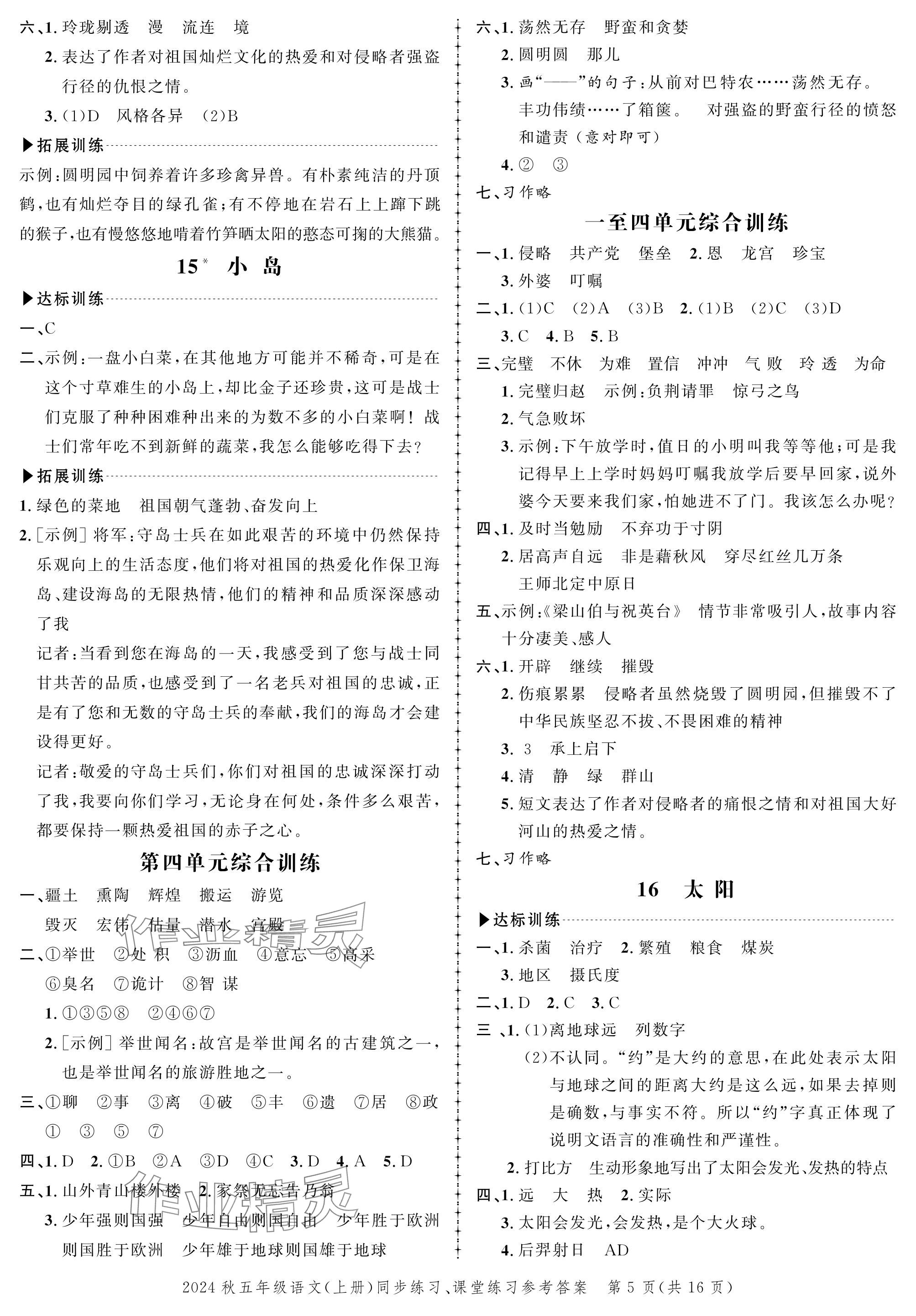 2024年創(chuàng)新作業(yè)同步練習(xí)五年級語文上冊人教版 參考答案第5頁