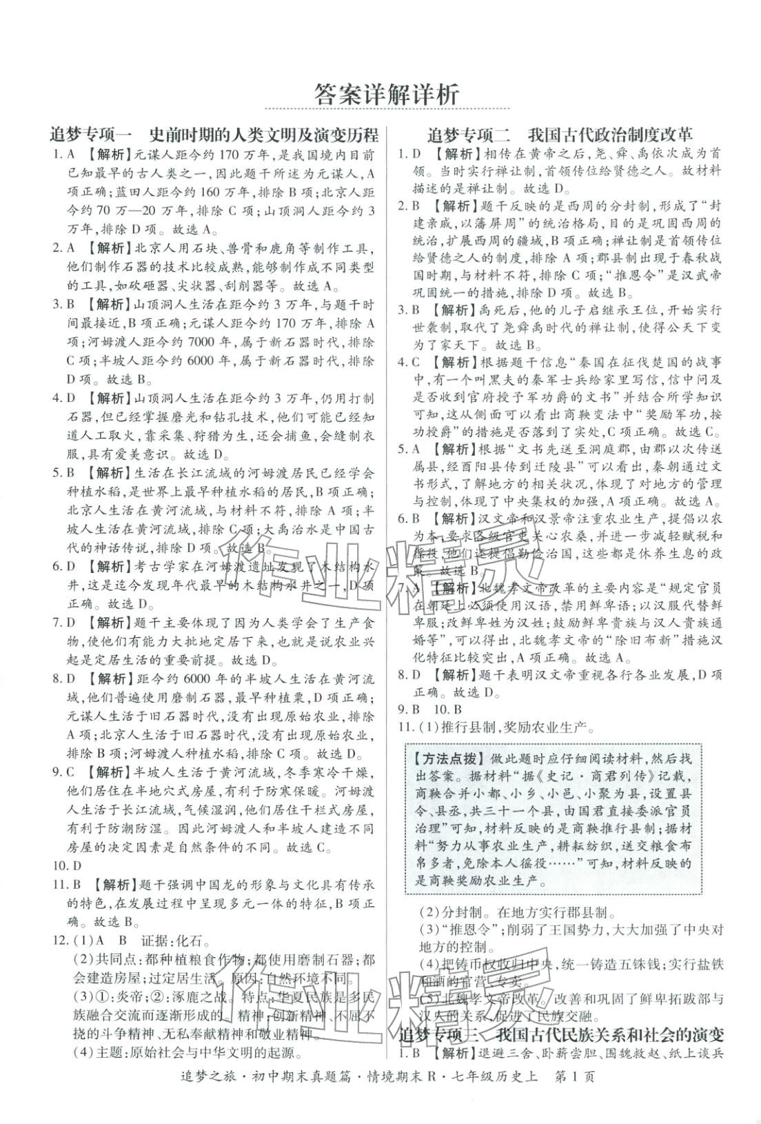 2025年追梦之旅初中期末真题篇七年级历史上册人教版河南专版 第1页