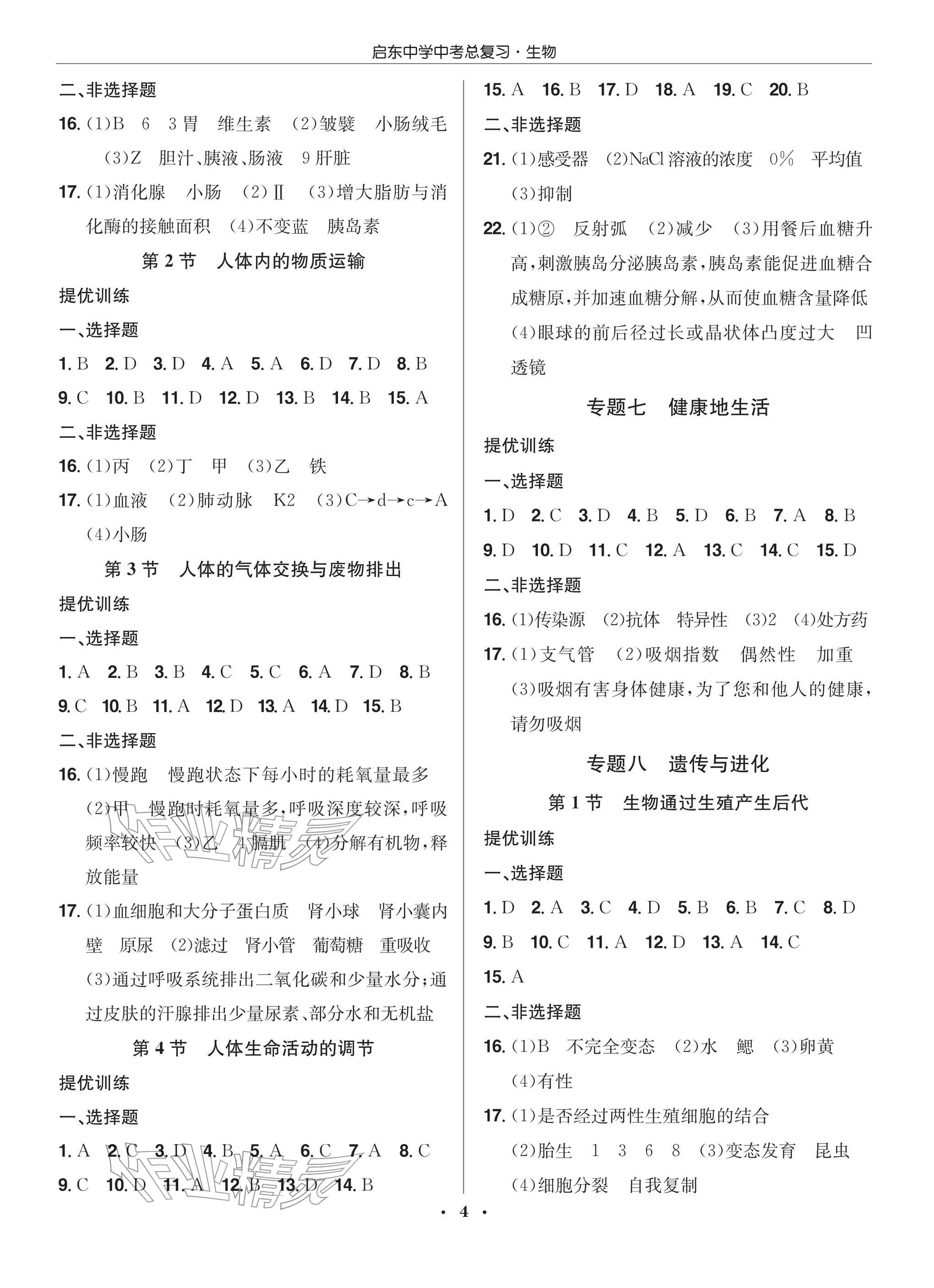 2026年启东中学中考总复习生物徐州专版&nbsp;参考答案第4页