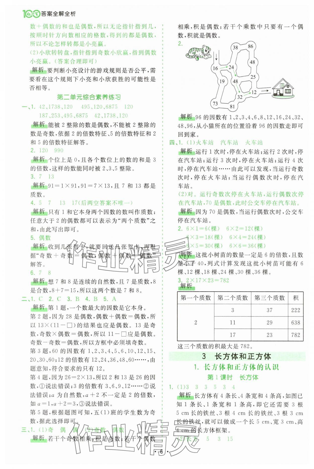 2025年課時(shí)一本通五年級數(shù)學(xué)下冊人教版廣東專版 第6頁