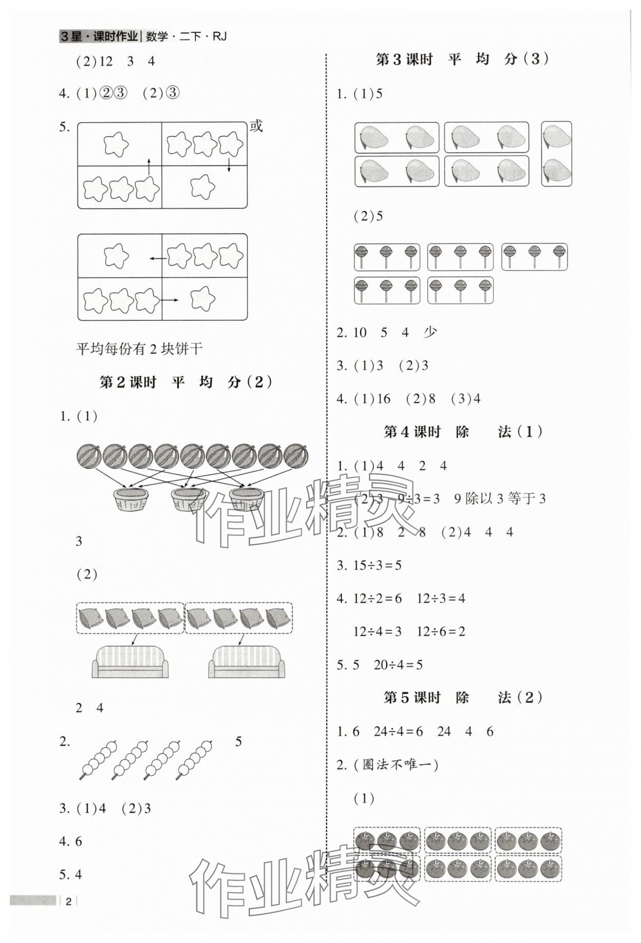 2025年经纶学典课时作业二年级数学下册人教版 参考答案第2页
