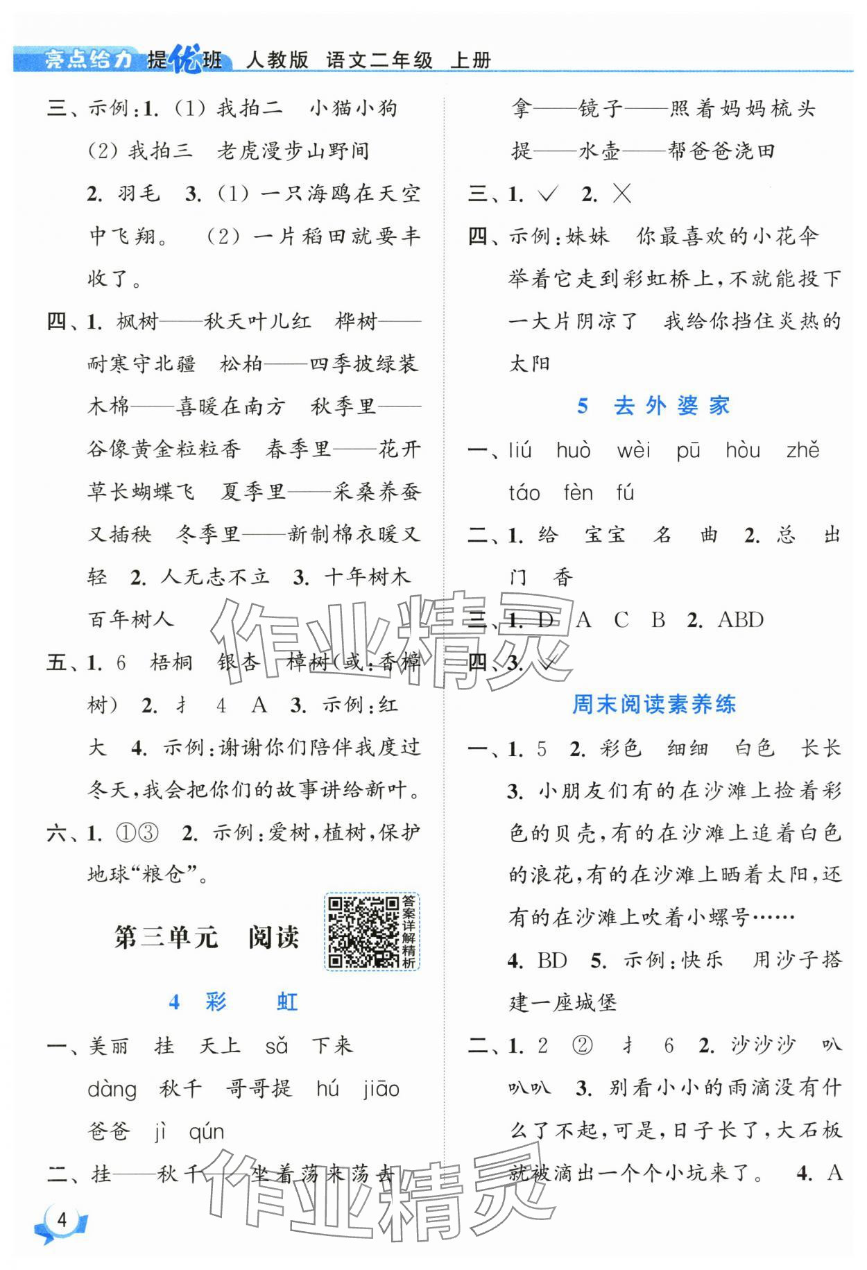 2025年亮點(diǎn)給力提優(yōu)班二年級語文上冊人教版 參考答案第4頁