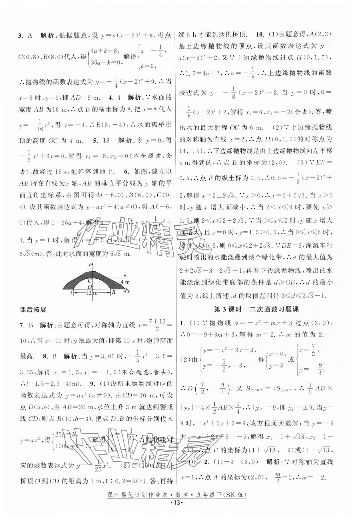 2024年课时提优计划作业本九年级数学下册苏科版 第13页