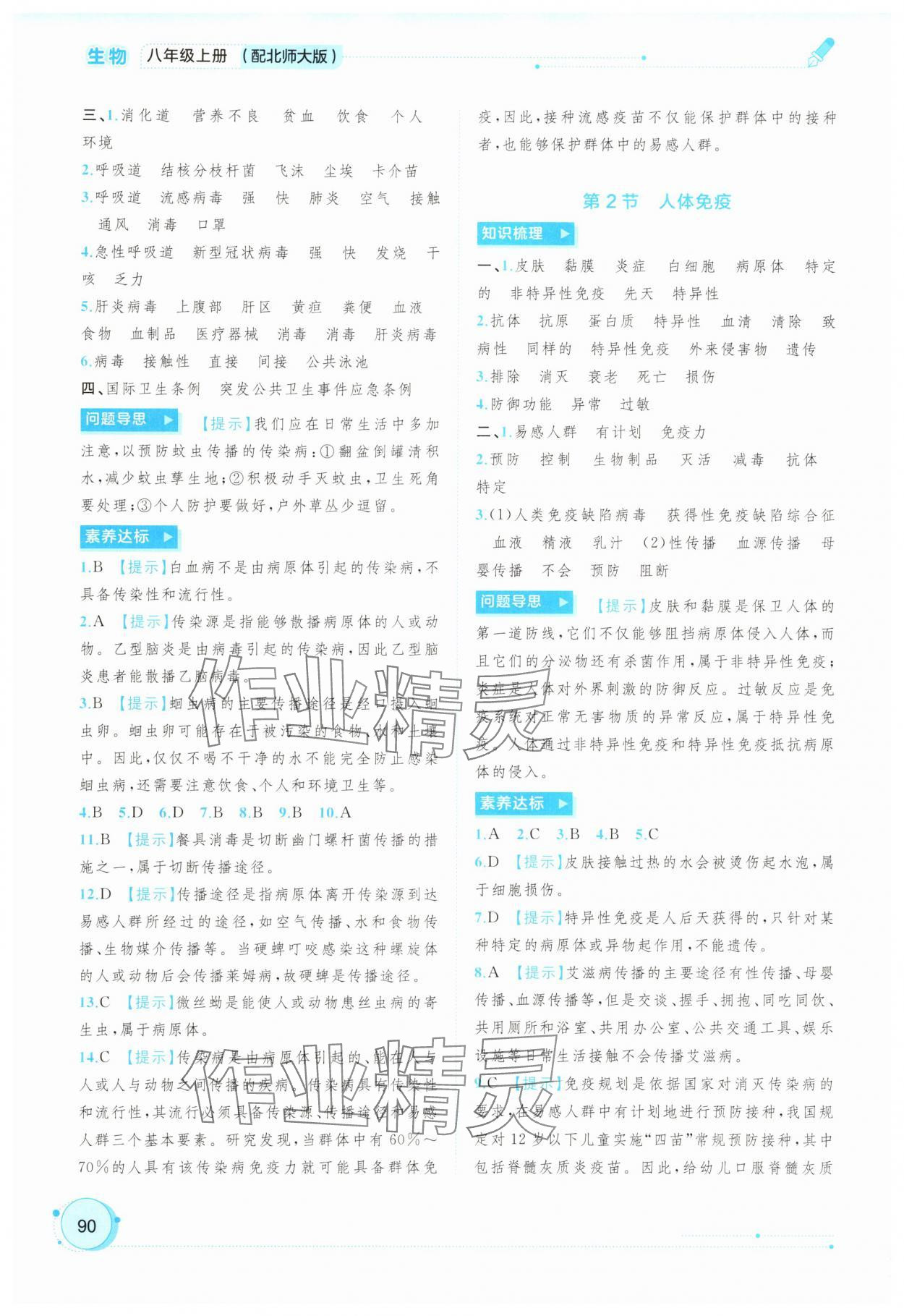 2025年新课程学习与测评同步学习八年级生物全一册北师大版 参考答案第3页