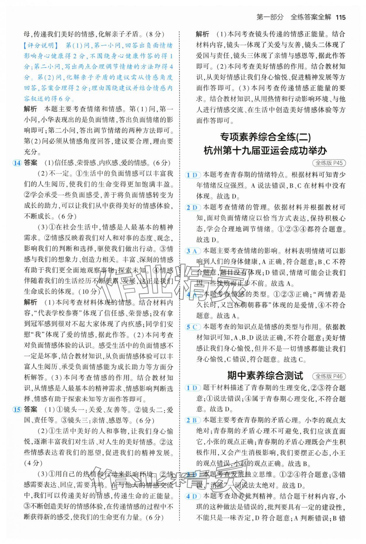 2024年5年中考3年模拟初中道德与法治七年级全一册人教版五四制 第13页