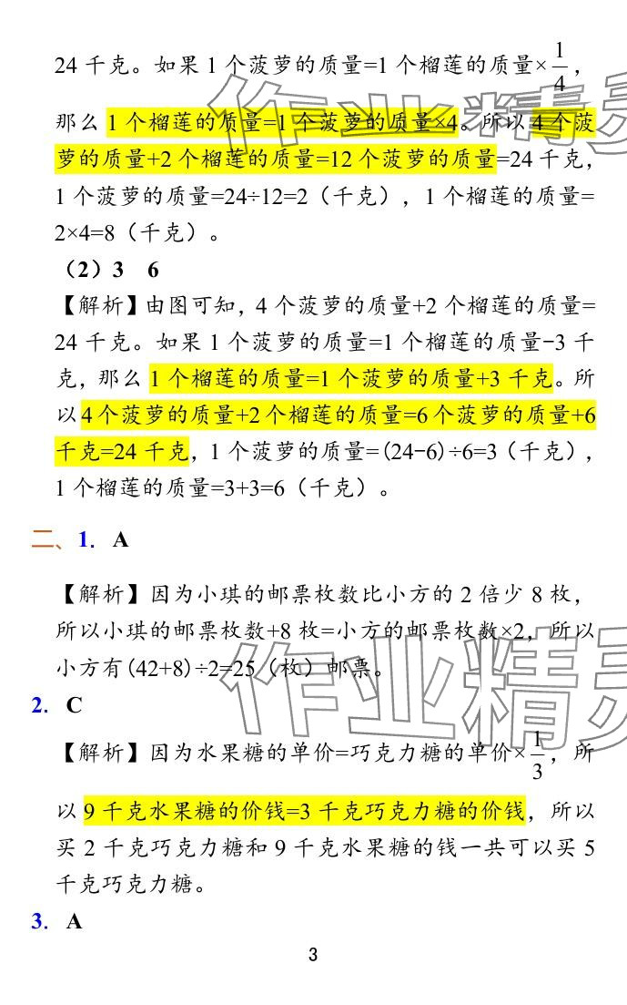 2024年小学学霸冲A卷六年级数学上册苏教版 参考答案第37页