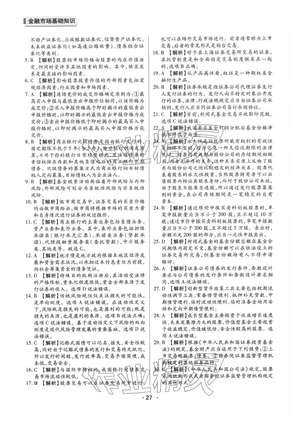 2025年金融市場(chǎng)基礎(chǔ)知識(shí)&nbsp;參考答案第7頁(yè)