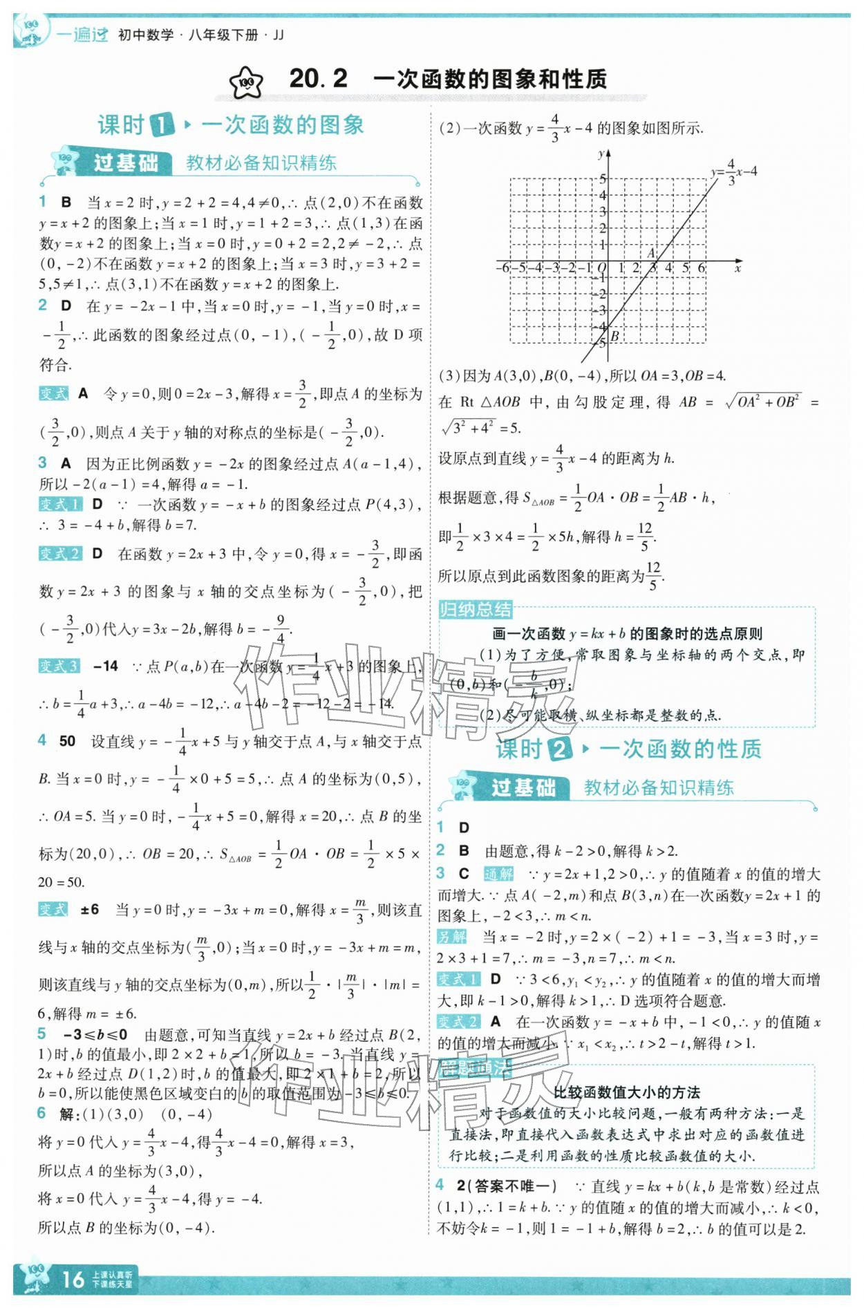 2026年一遍过八年级数学下册冀教版&nbsp;参考答案第18页