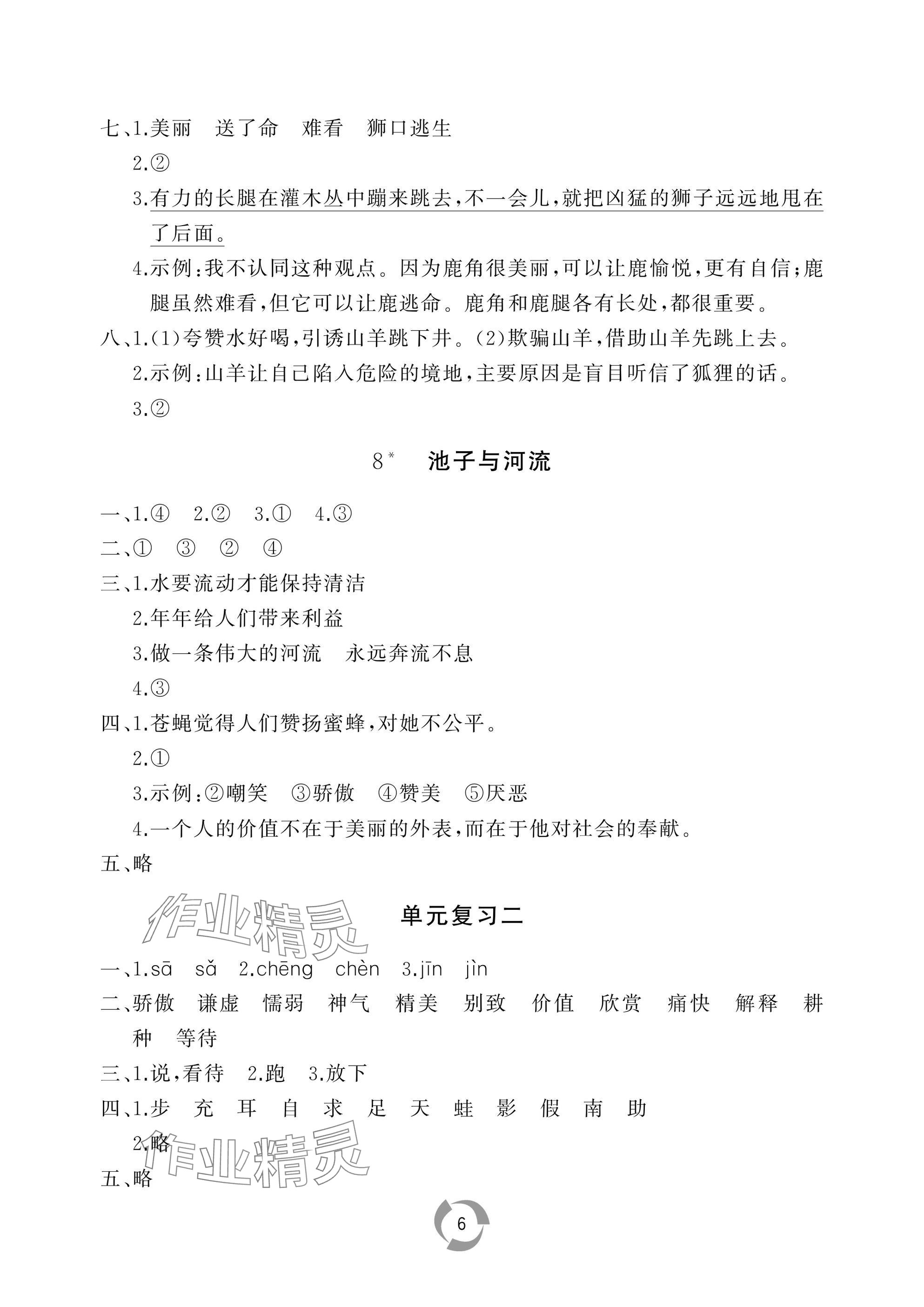 2025年新課堂同步學(xué)習(xí)與探究三年級語文下冊人教版棗莊專版 參考答案第6頁