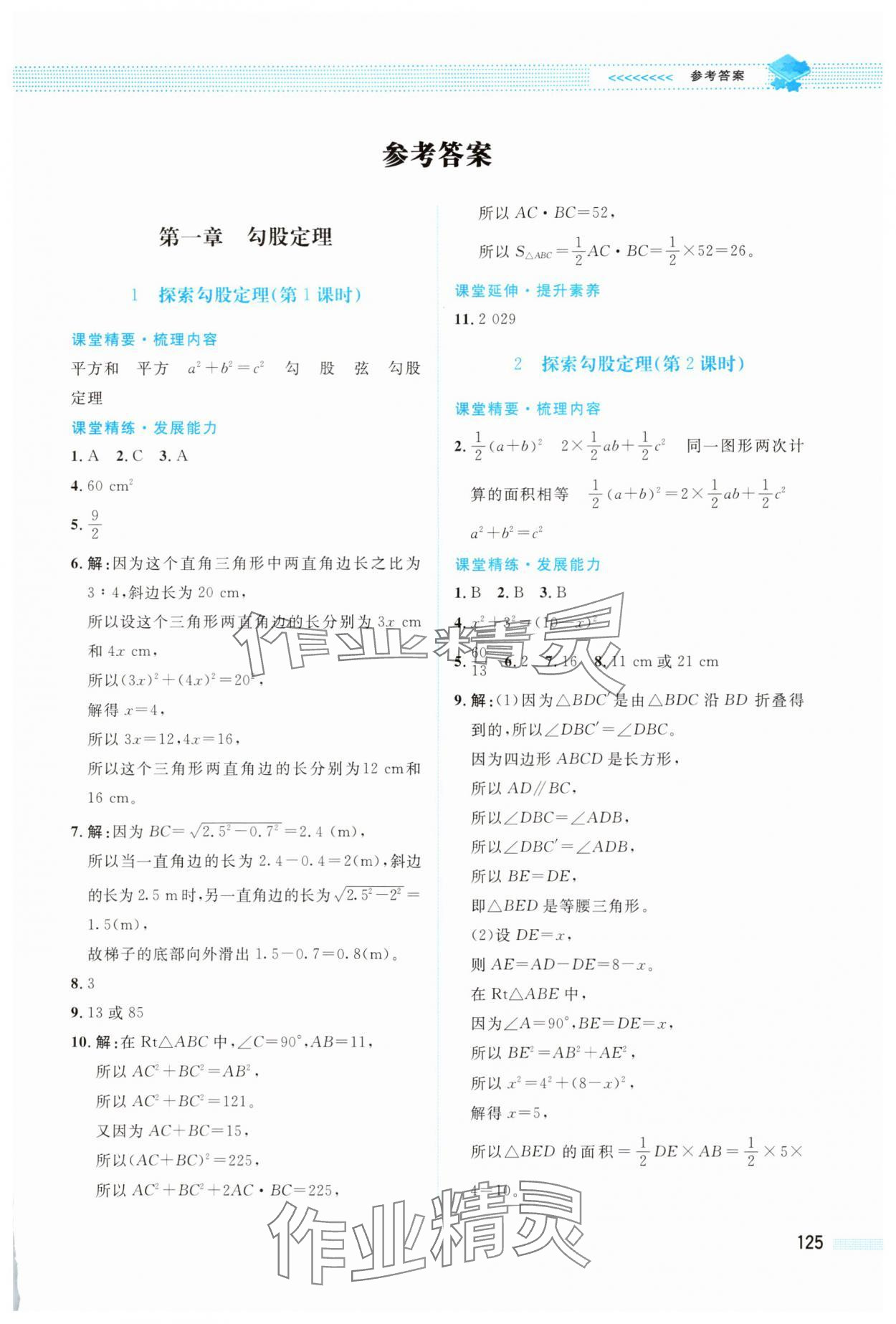 2025年课堂精练八年级数学上册北师大版四川专版 第1页