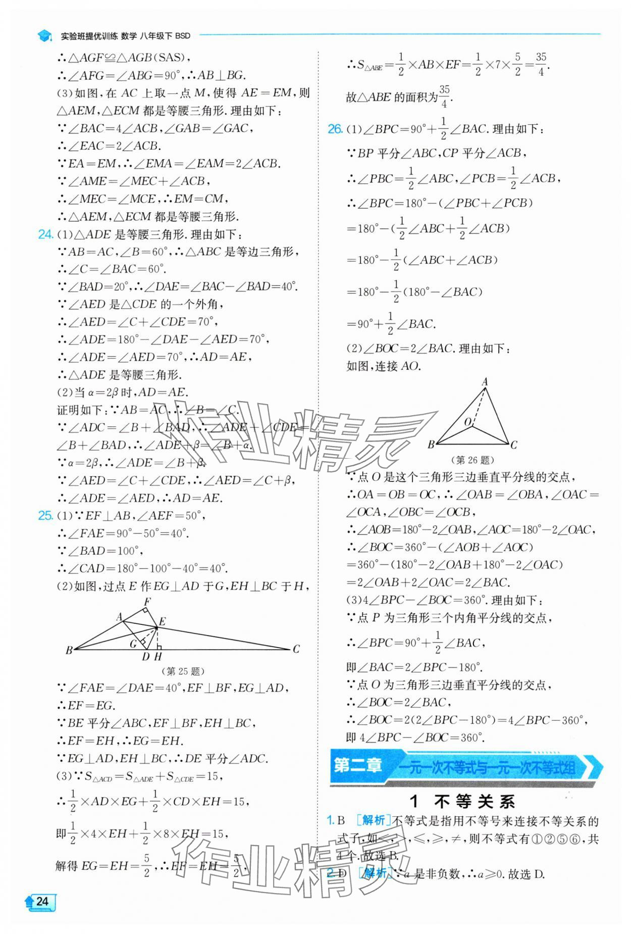 2024年实验班提优训练八年级数学下册北师大版 参考答案第24页