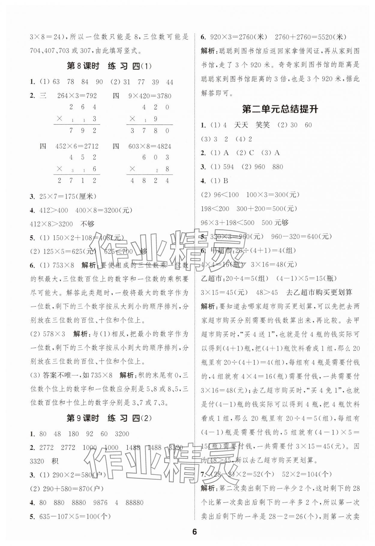 2025年通成學(xué)典課時(shí)作業(yè)本三年級(jí)數(shù)學(xué)上冊(cè)蘇教版蘇州專版 第6頁(yè)