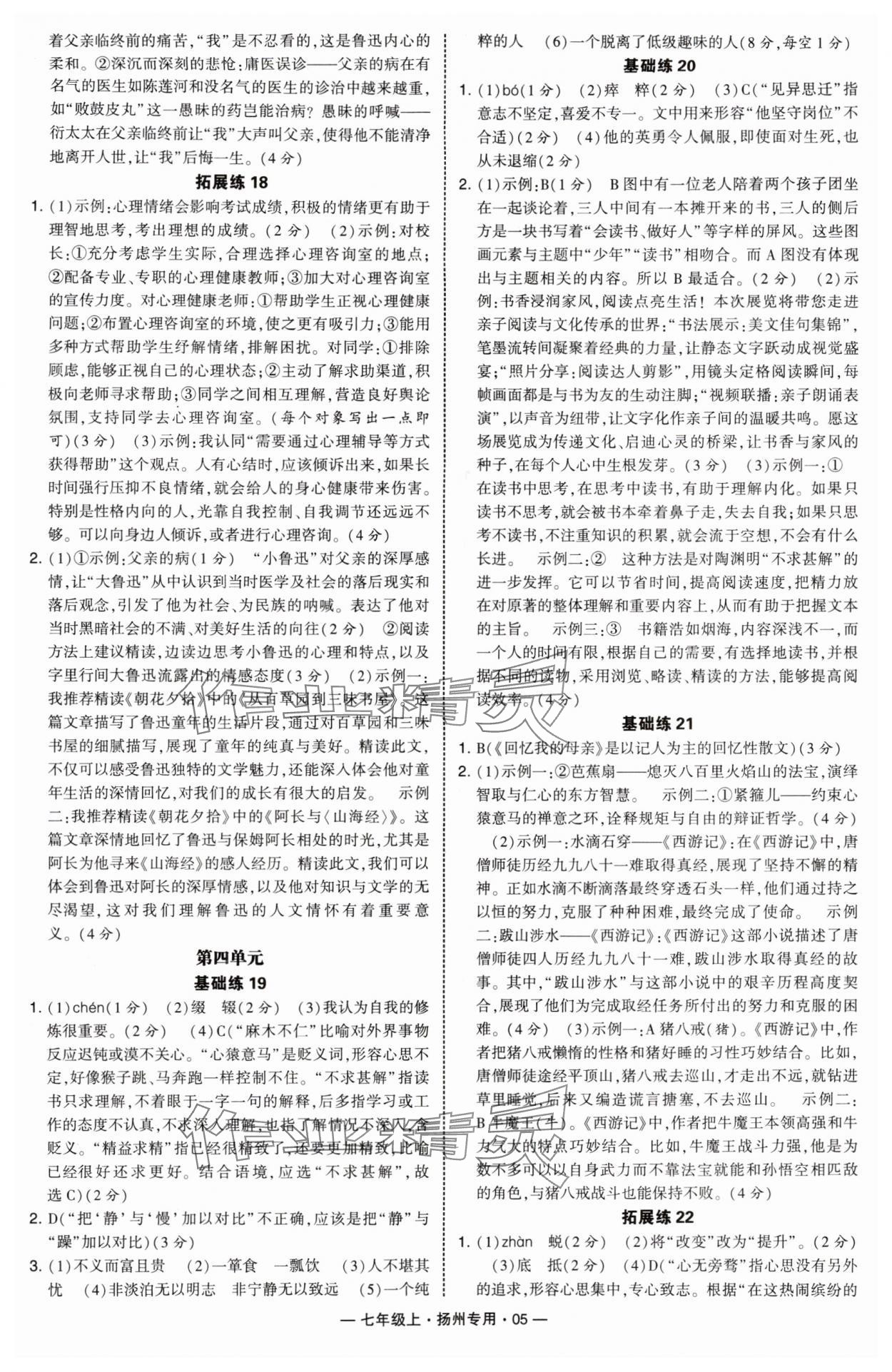 2025年学霸组合训练七年级语文上册人教版扬州专版 第5页