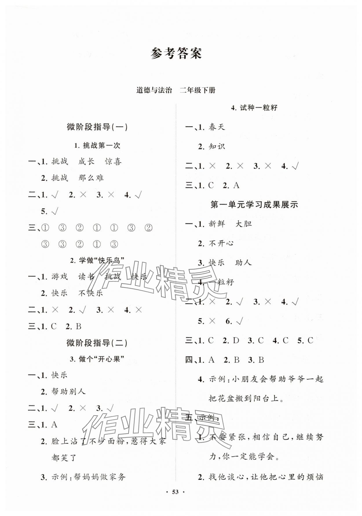 2025年同步練習冊分層指導二年級道德與法治下冊人教版 第1頁