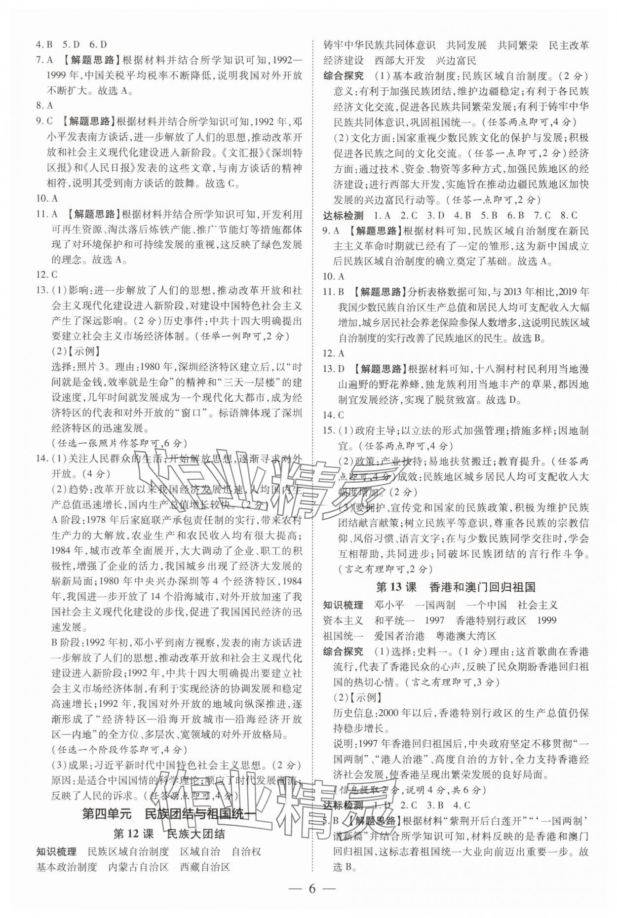 2025年領(lǐng)跑作業(yè)本八年級(jí)歷史下冊(cè)人教版深圳專版 第6頁