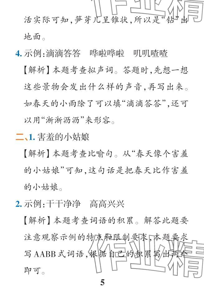 2024年小學(xué)學(xué)霸作業(yè)本二年級(jí)語文下冊人教版&nbsp;參考答案第5頁