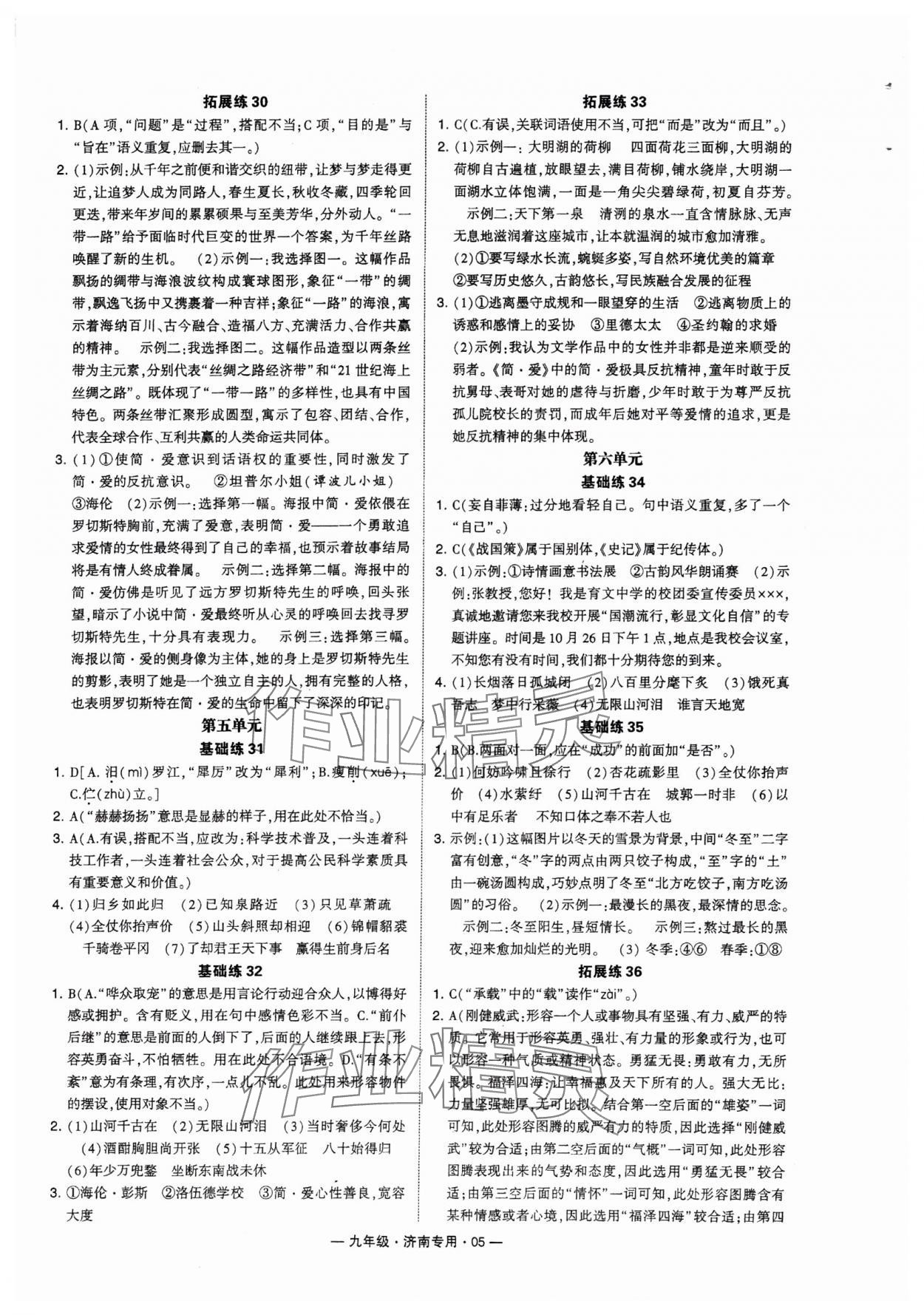 2024年學(xué)霸組合訓(xùn)練九年級語文全一冊人教版濟南專版 參考答案第5頁