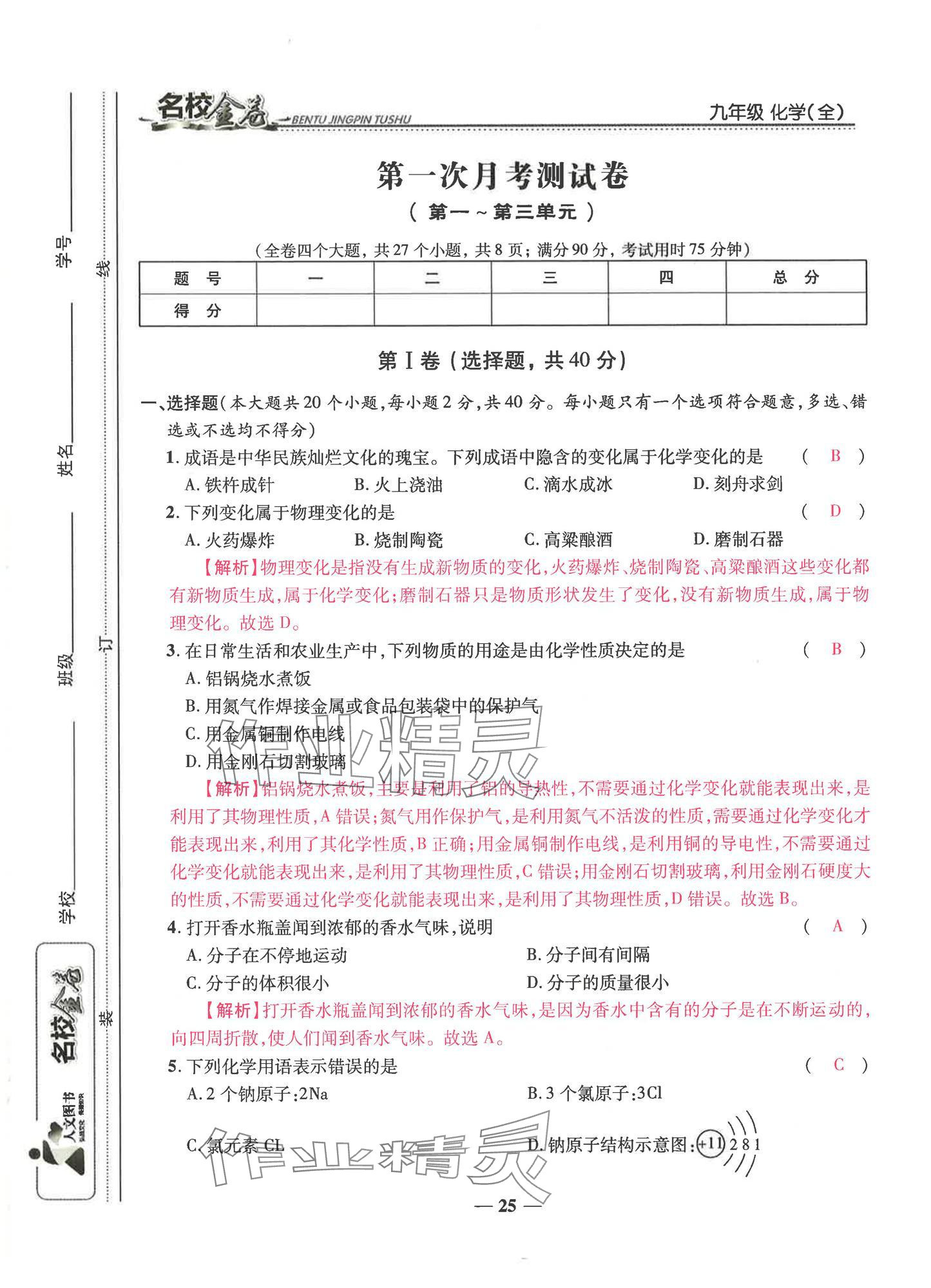2024年云南本土名校金卷九年級化學全一冊人教版 第25頁