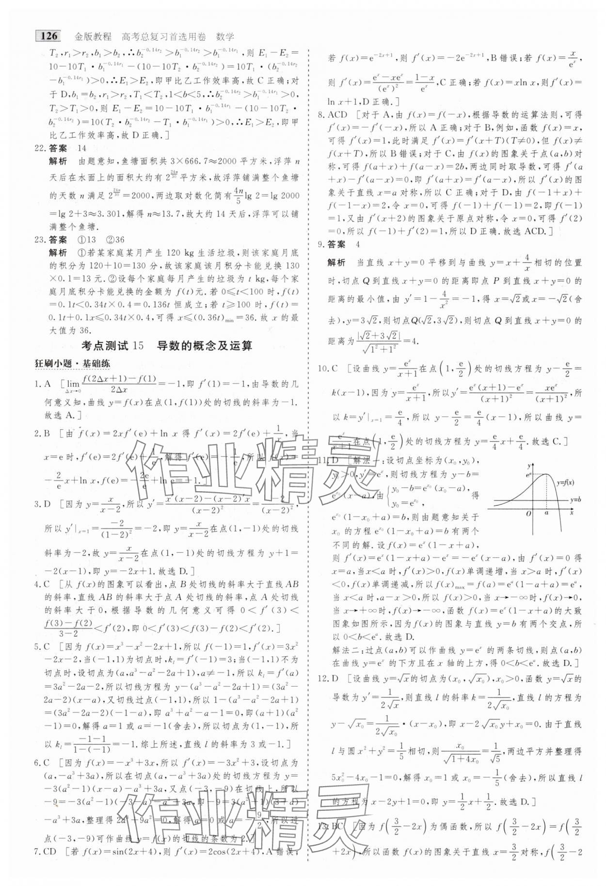 2025年高考總復(fù)習(xí)首選用卷數(shù)學(xué)人教版 第22頁(yè)
