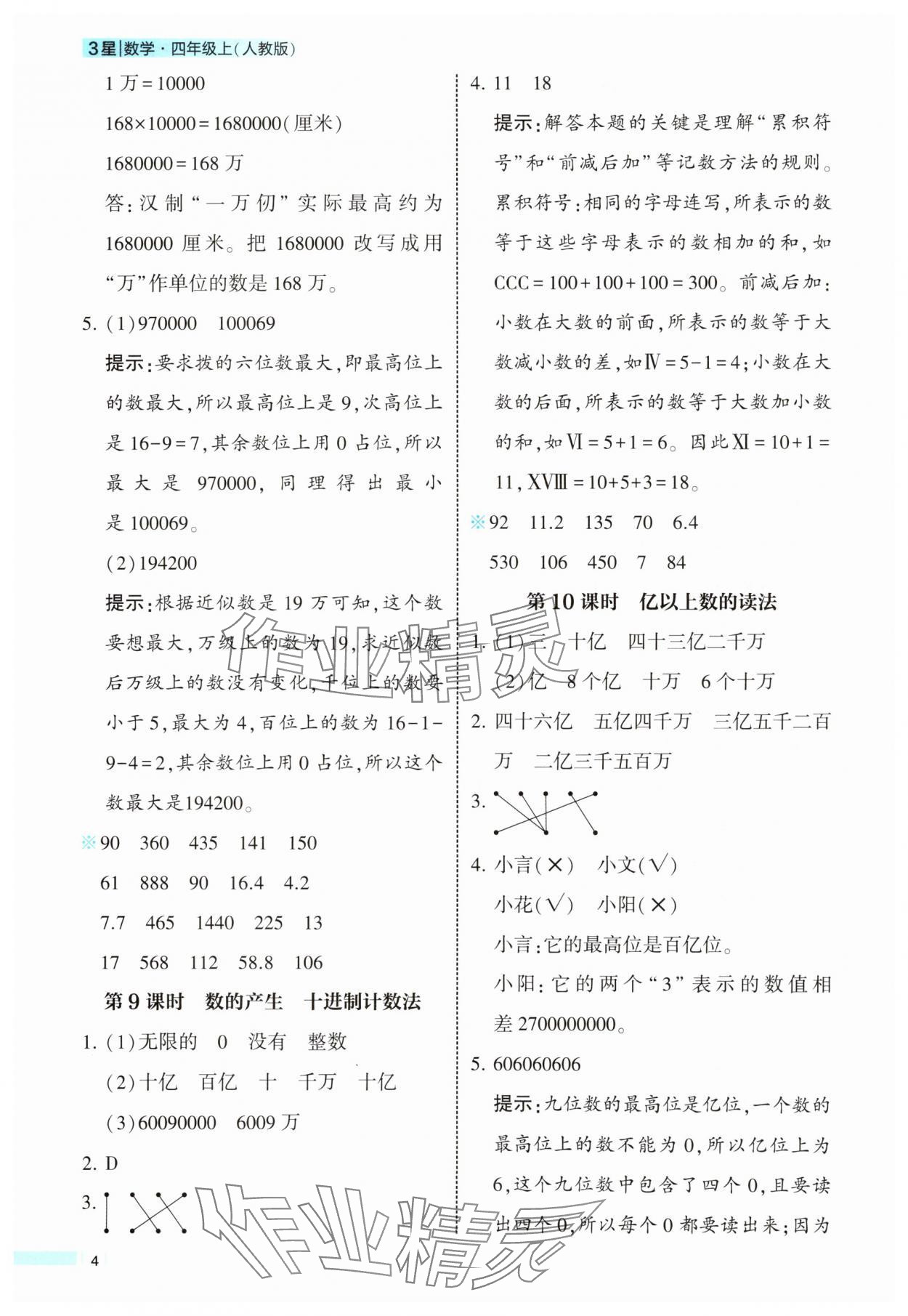 2025年經(jīng)綸學(xué)典課時(shí)作業(yè)四年級(jí)數(shù)學(xué)上冊(cè)人教版 參考答案第4頁(yè)