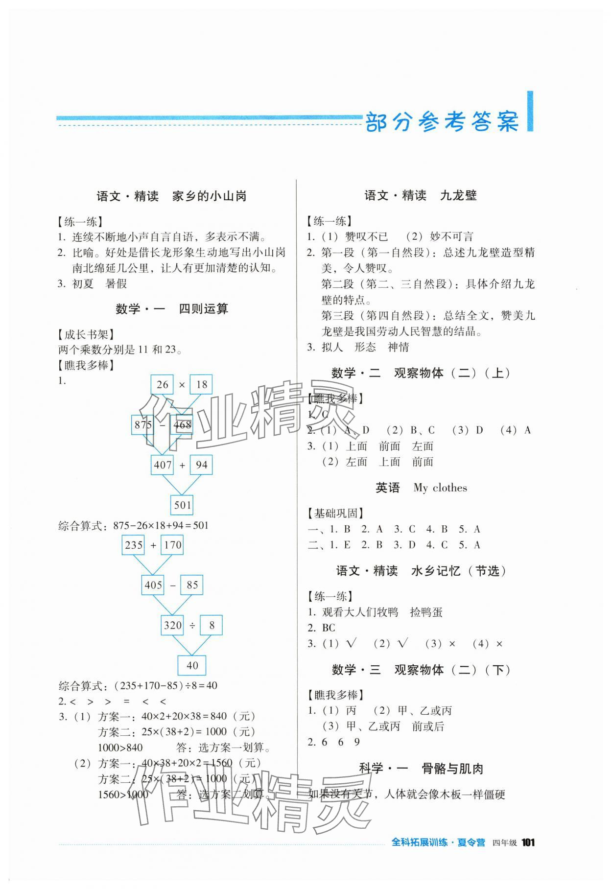 2024年全科拓展訓(xùn)練夏令營(yíng)四年級(jí) 第1頁