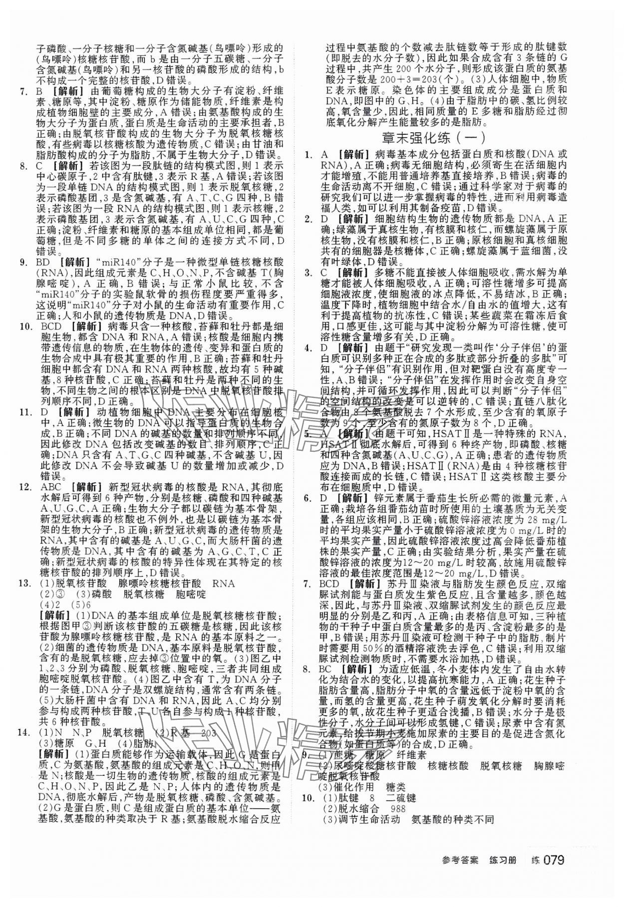 2023年全品學(xué)練考高中生物必修1人教版 第5頁