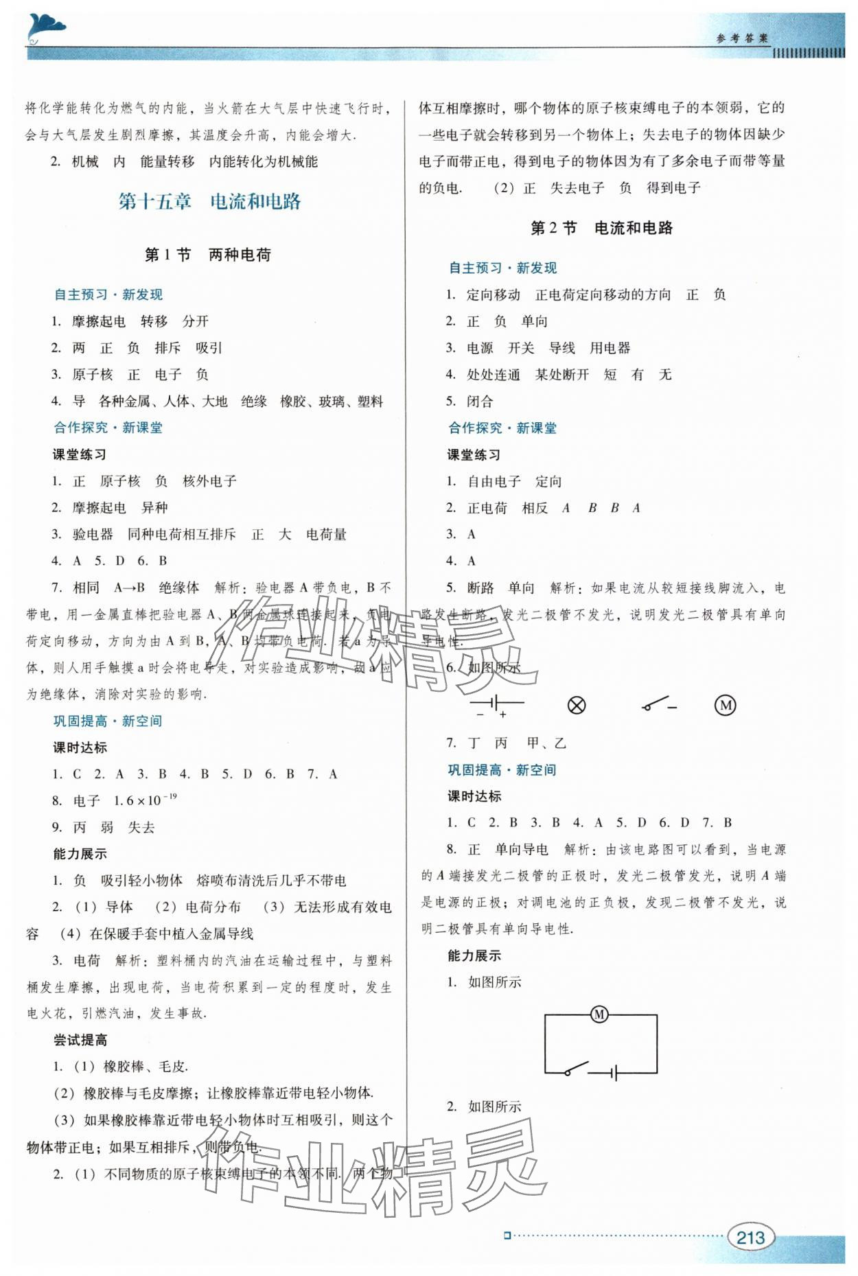 2023年南方新课堂金牌学案九年级物理全一册人教版 参考答案第5页