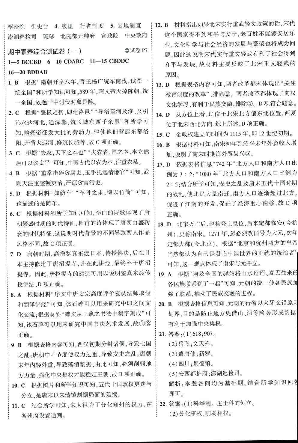 2024年5年中考3年模擬初中試卷七年級(jí)歷史下冊(cè)人教版 第4頁