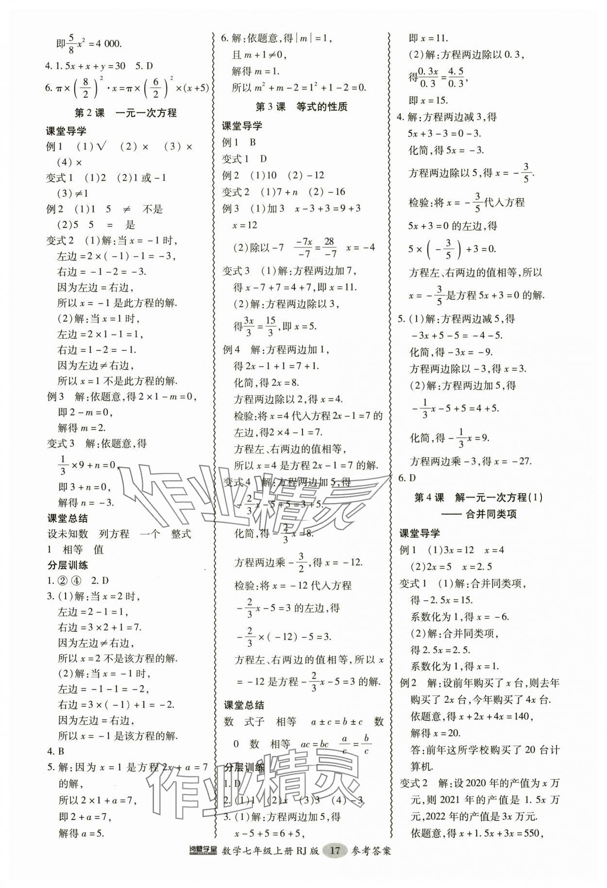 2024年分層導(dǎo)學(xué)案吉林教育出版社七年級數(shù)學(xué)上冊人教版 參考答案第17頁