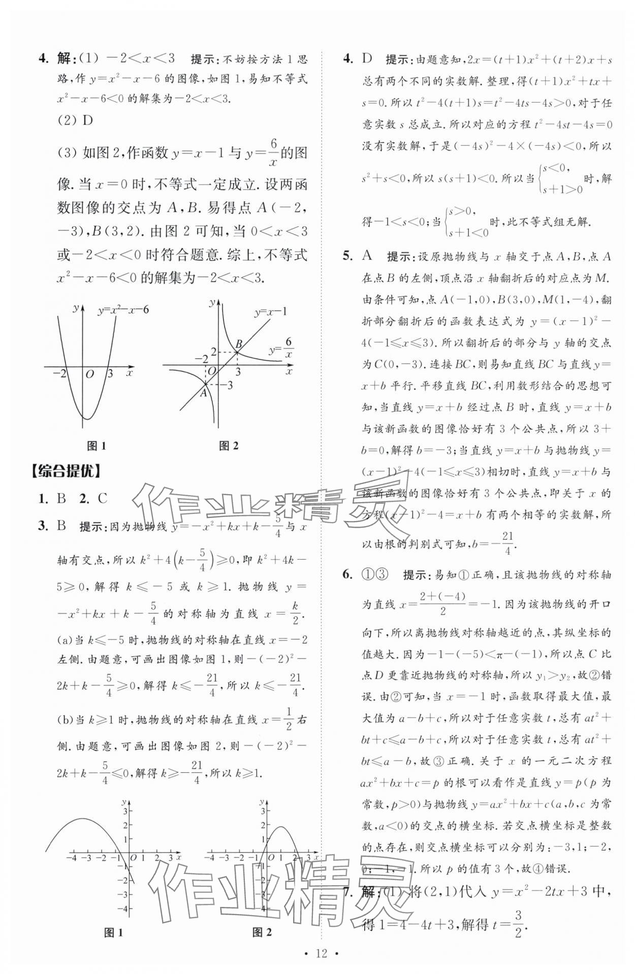 2024年中考数学小题狂做提优版 参考答案第12页