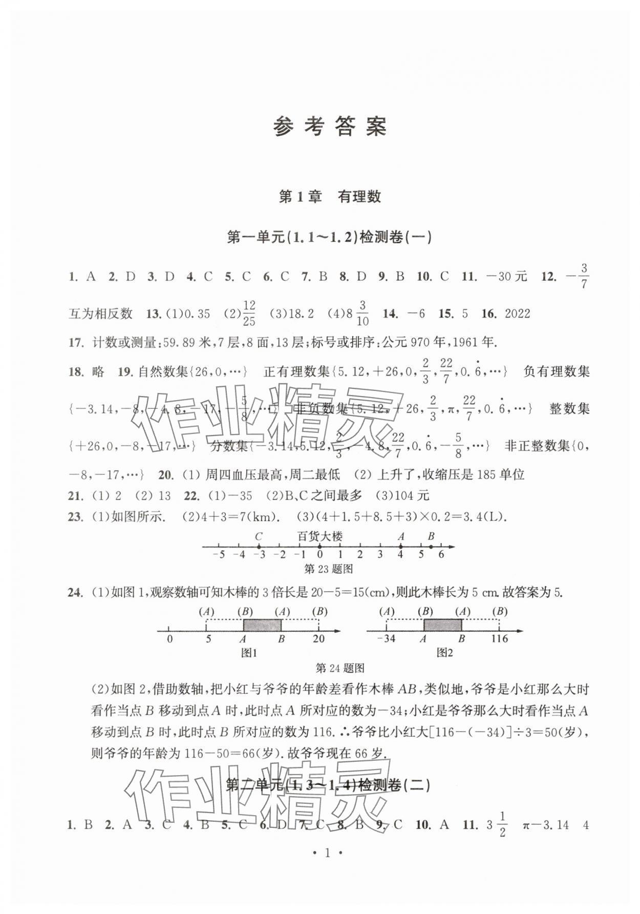 2025年习题e百检测卷七年级数学上册浙教版 参考答案第1页