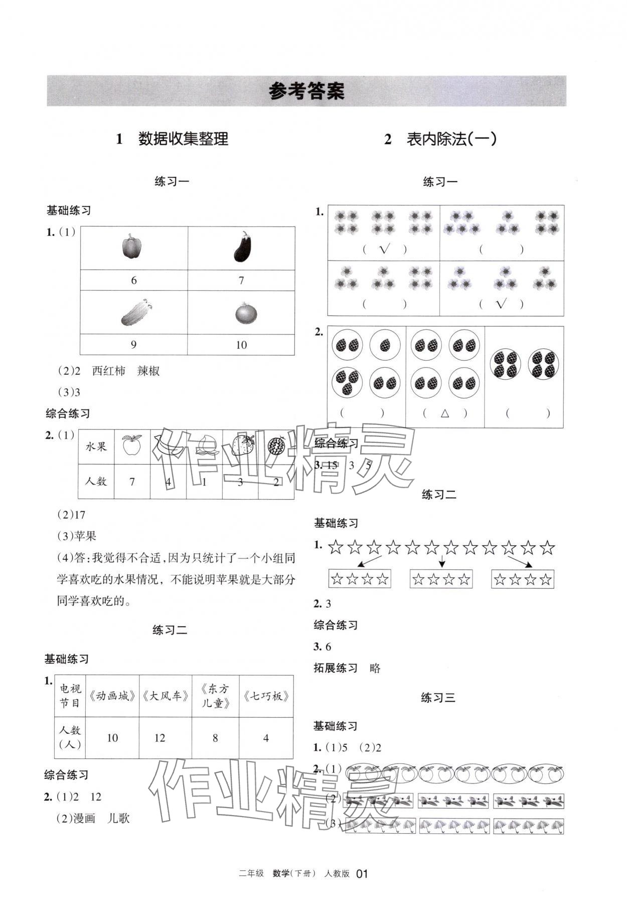 2024年学习之友二年级数学下册人教版 参考答案第1页