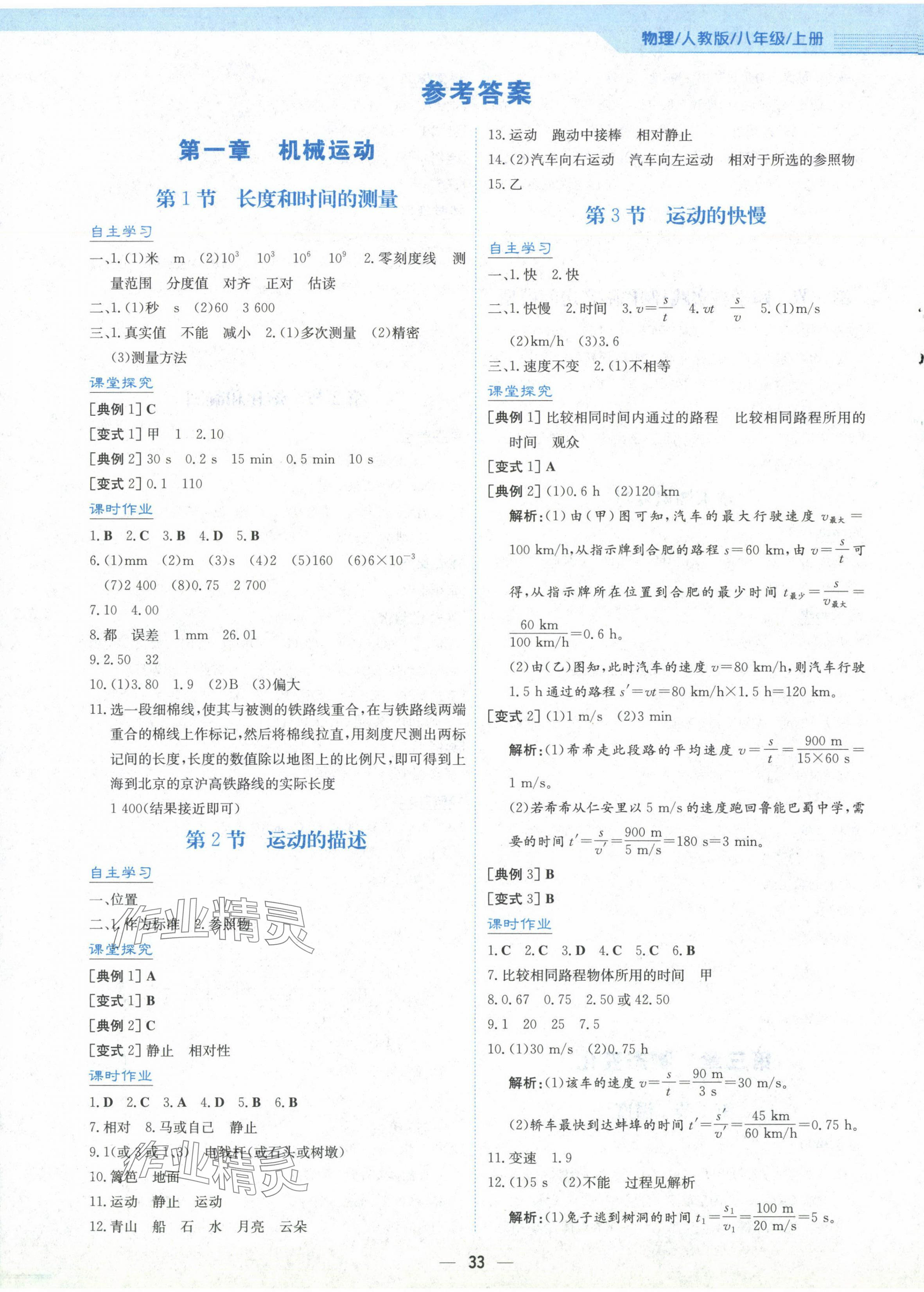 2024年新编基础训练八年级物理上册人教版 第1页