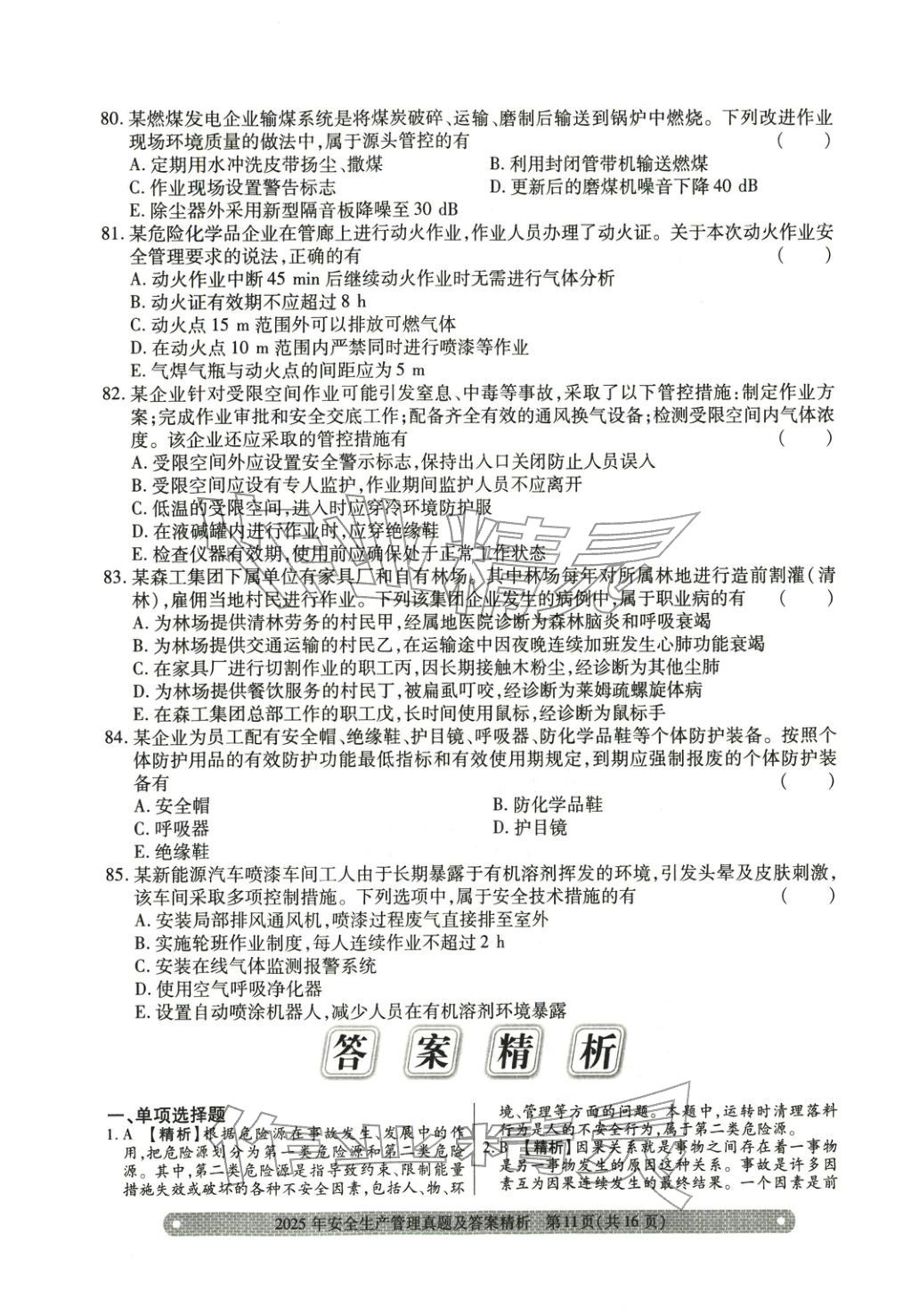 2025年真题精析与命题密卷安全生产管理&nbsp;参考答案第1页