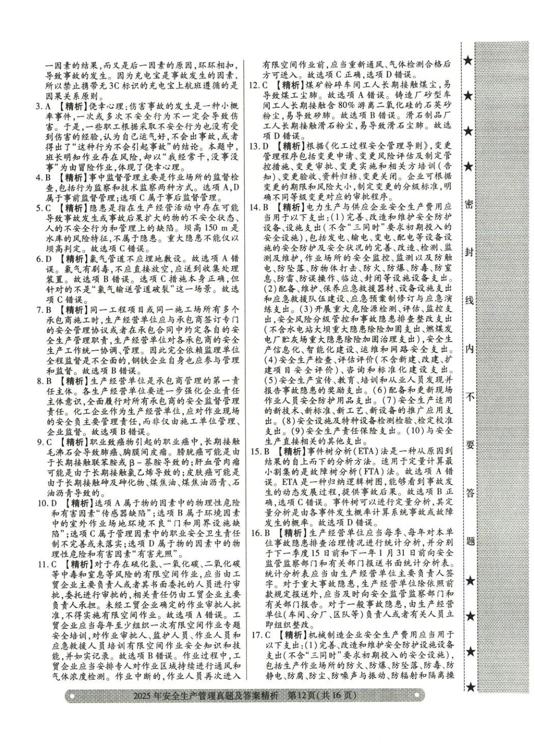 2025年真题精析与命题密卷安全生产管理&nbsp;参考答案第2页
